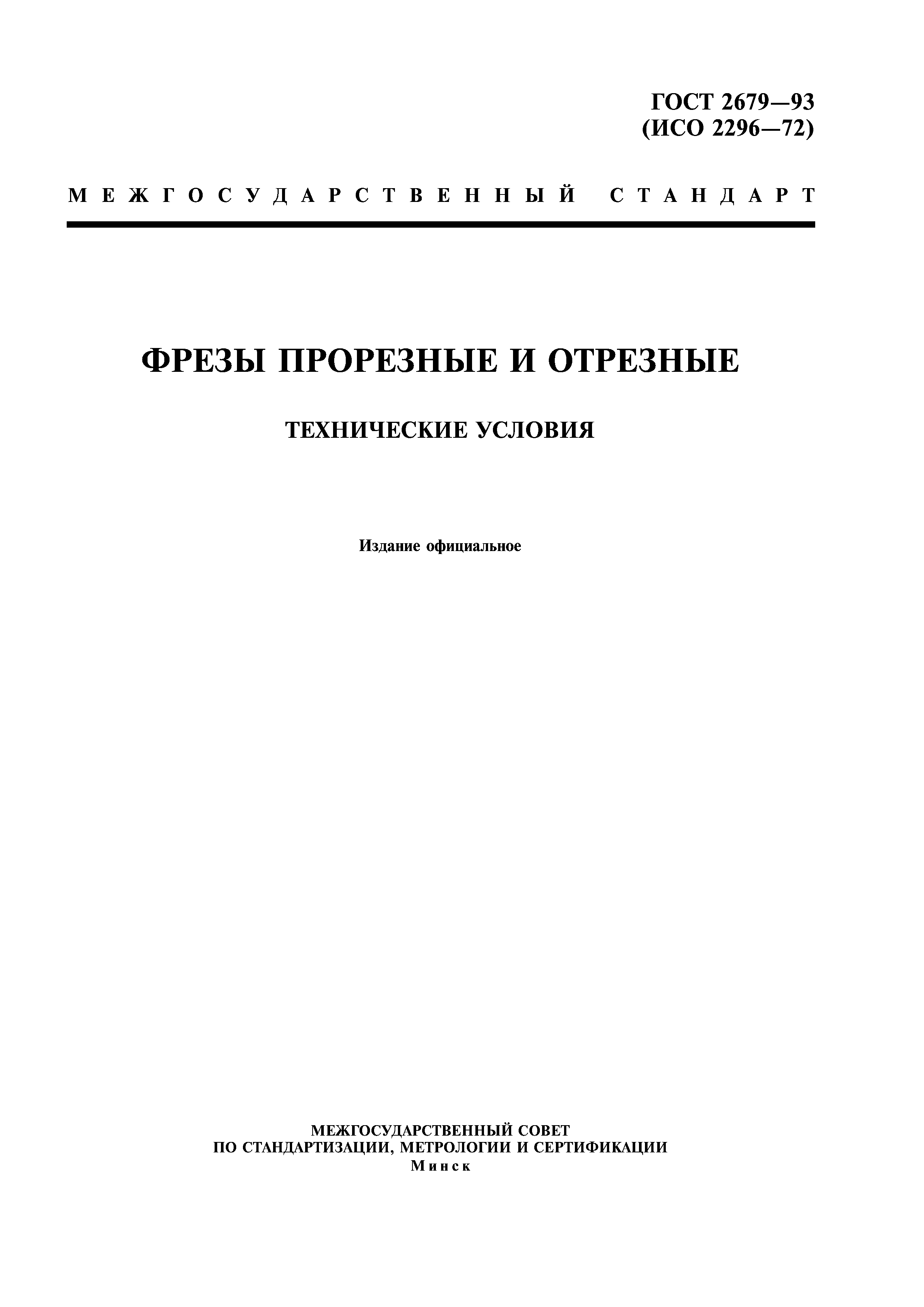 ГОСТ 2679-93