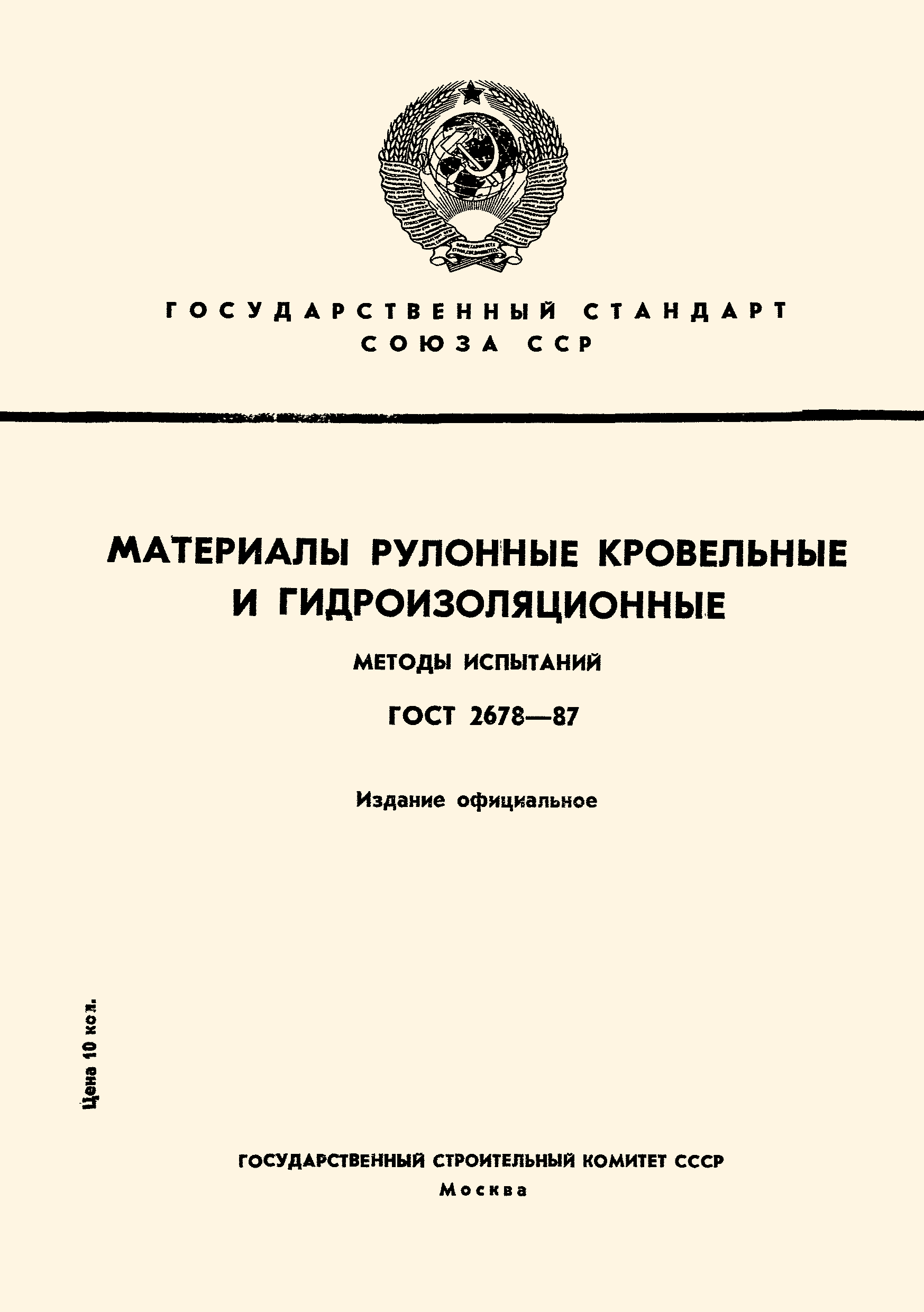 ГОСТ 2678-87