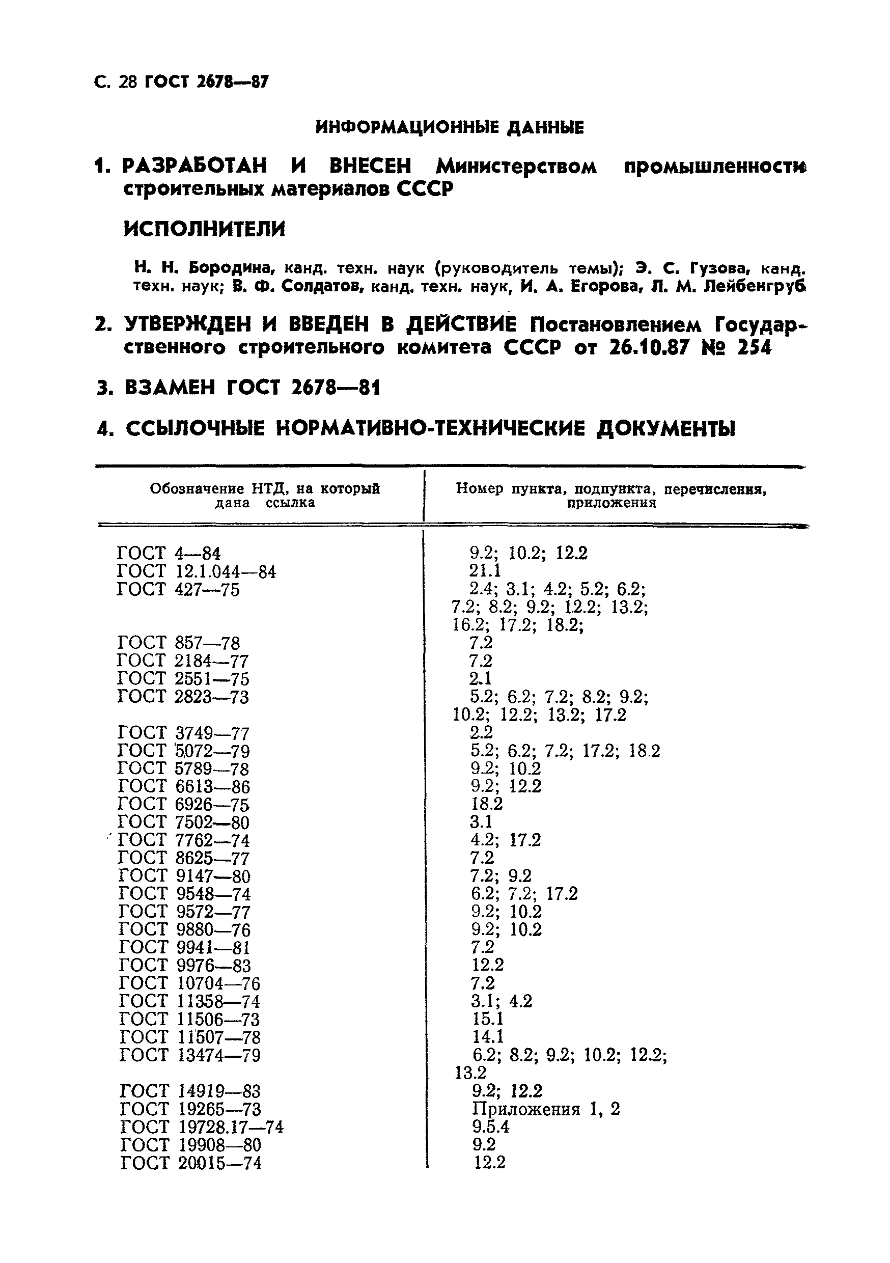 ГОСТ 2678-87