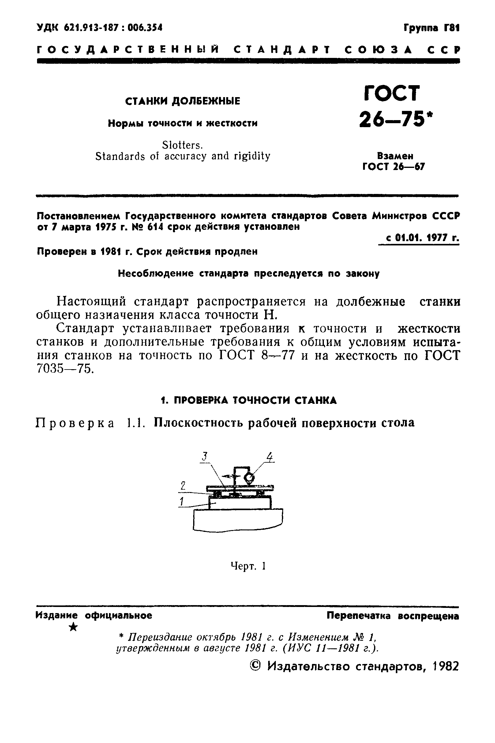 ГОСТ 26-75