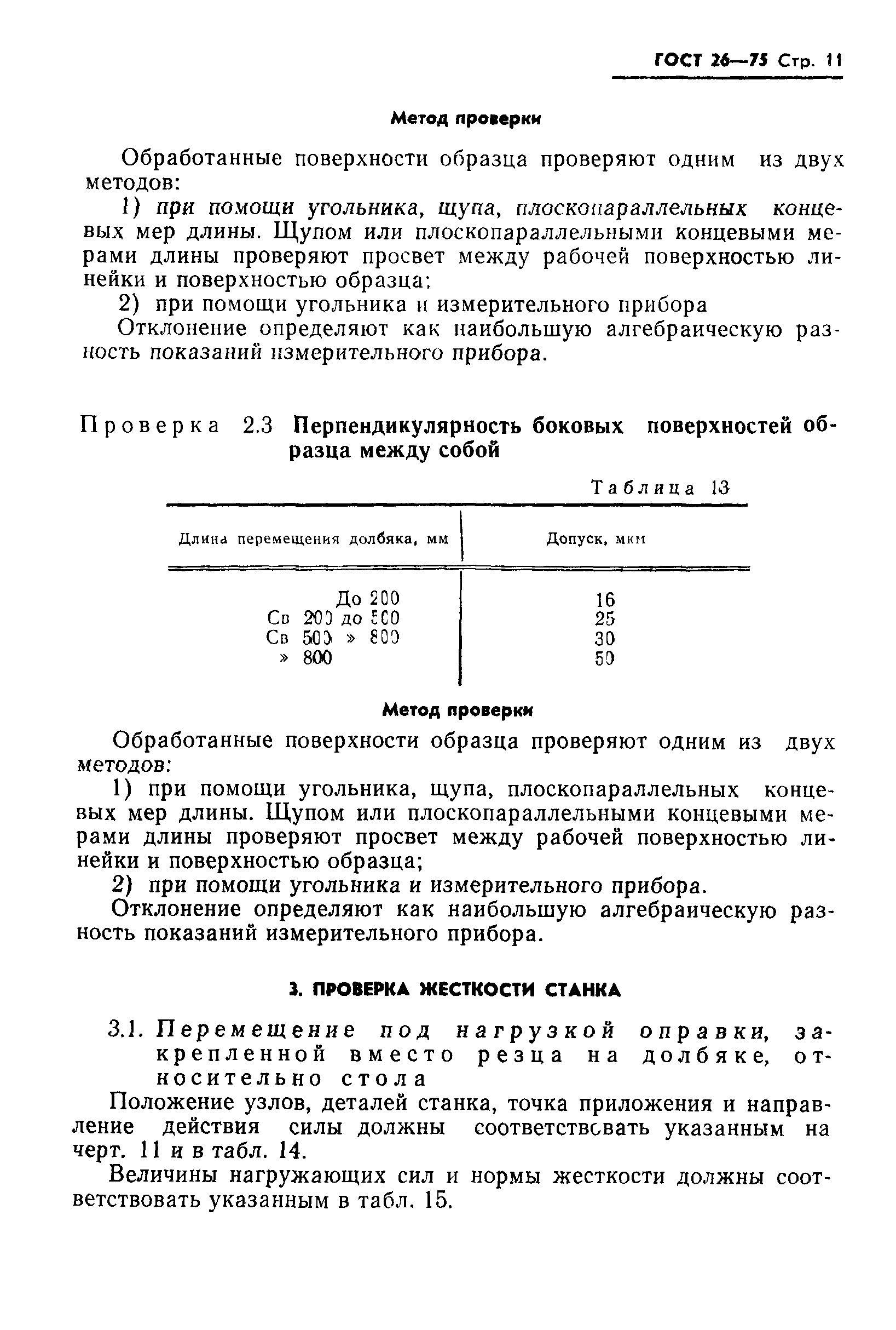 ГОСТ 26-75