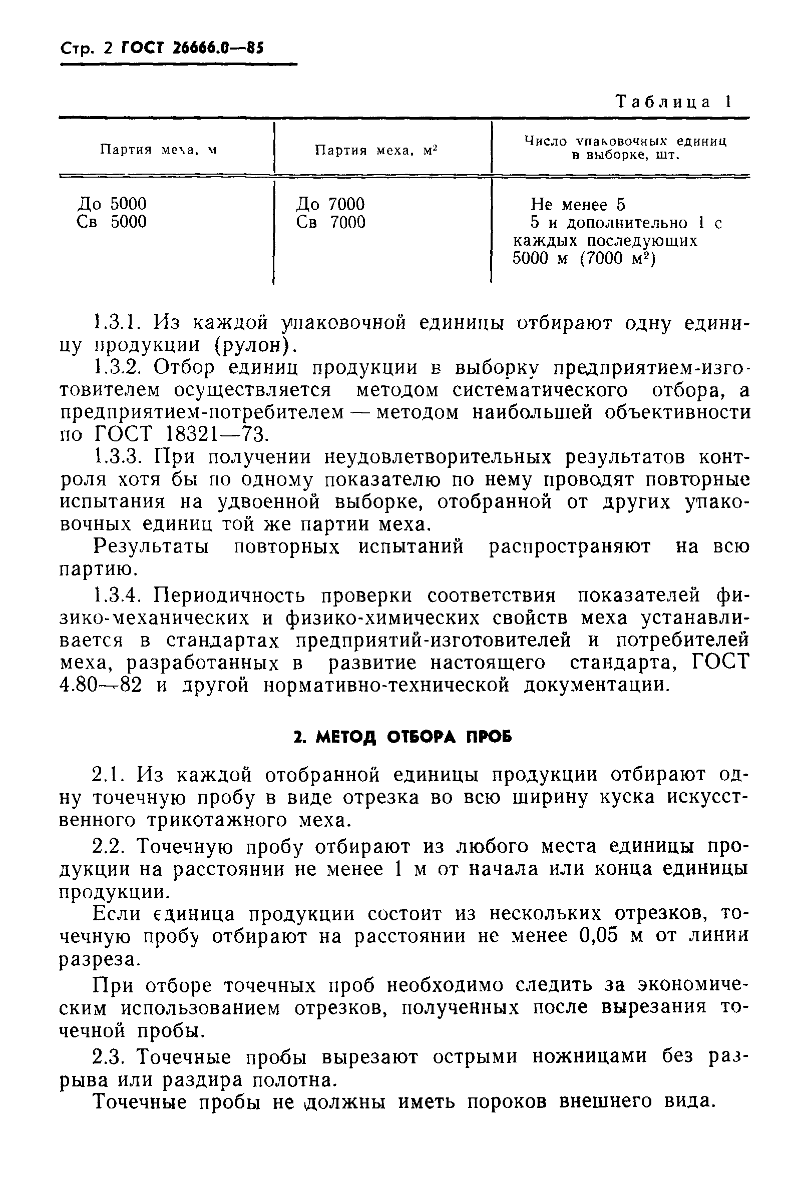 ГОСТ 26666.0-85