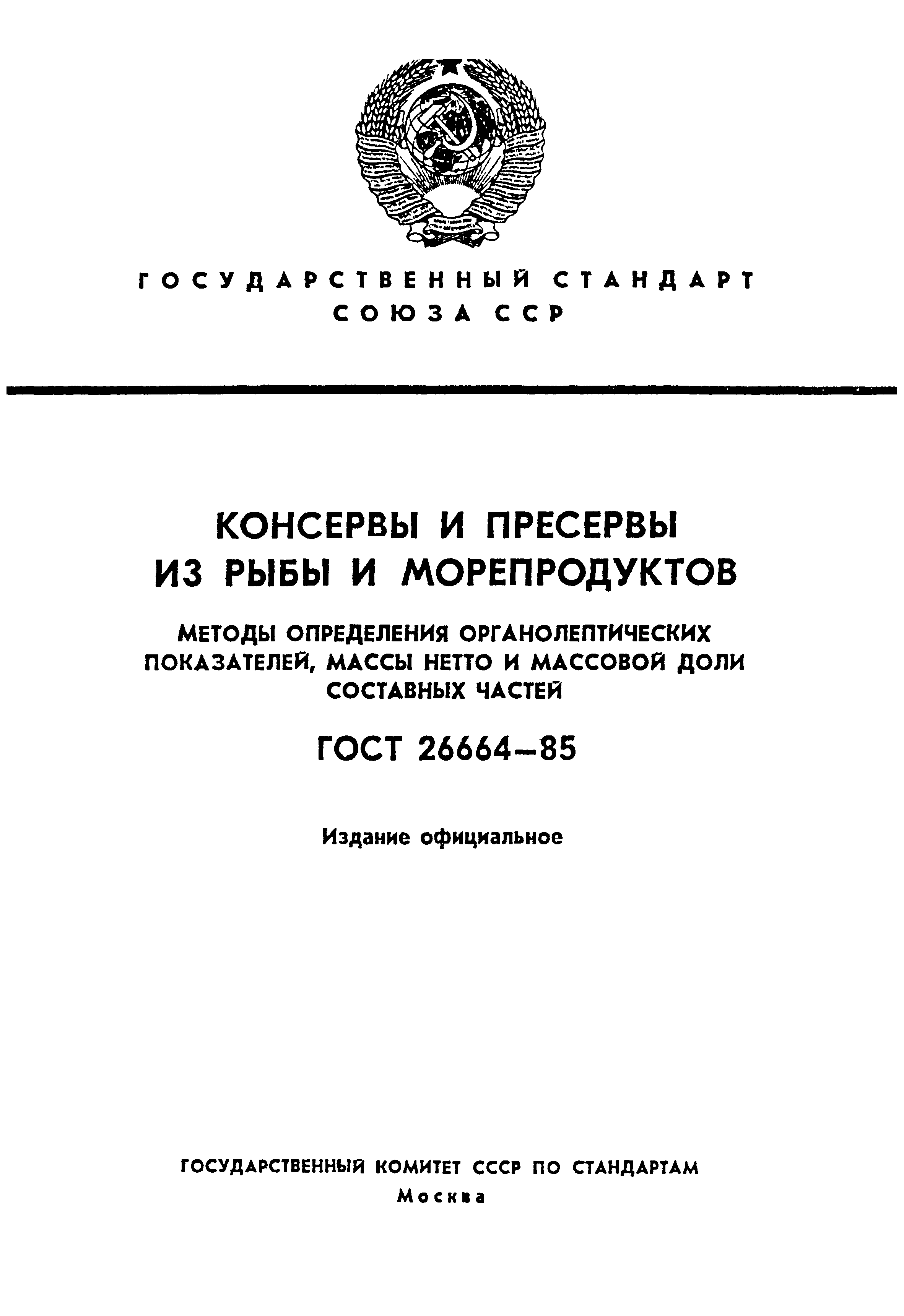 ГОСТ 26664-85