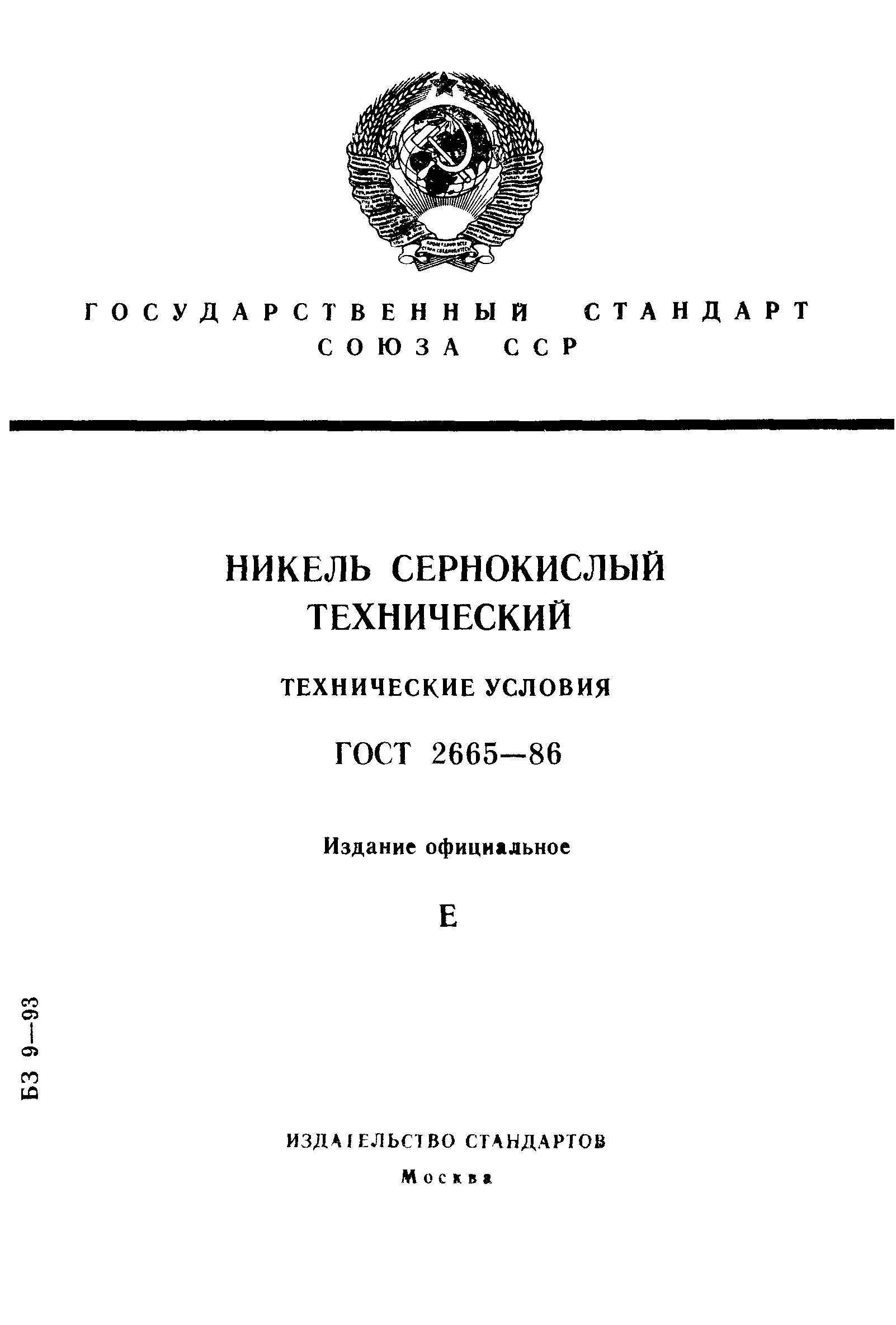 ГОСТ 2665-86