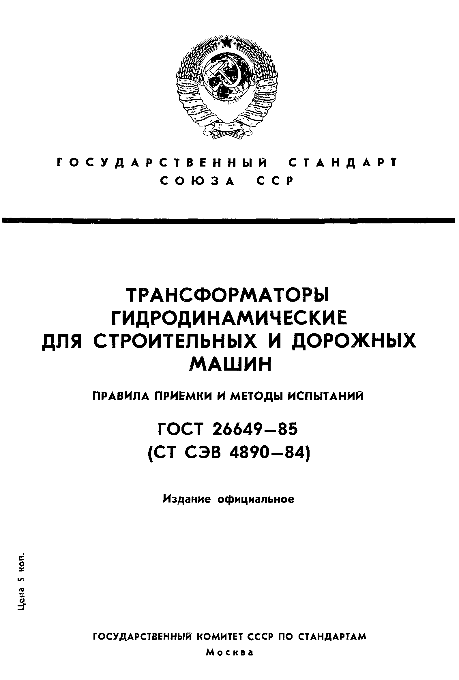 ГОСТ 26649-85