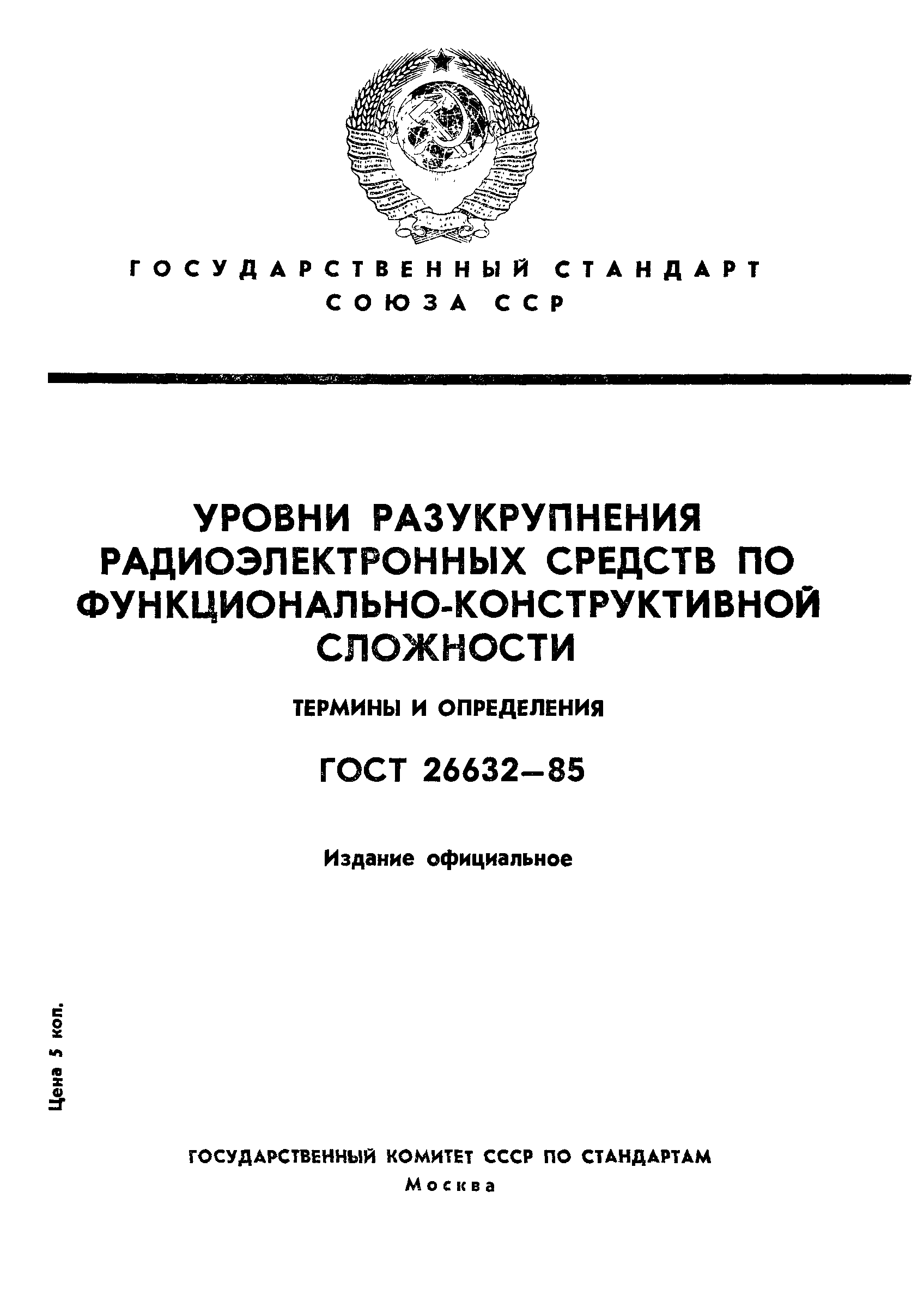 ГОСТ 26632-85