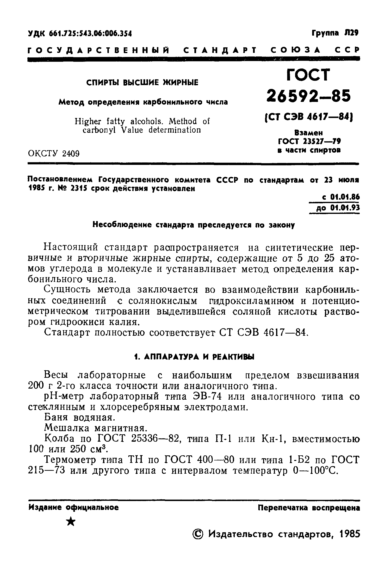 ГОСТ 26592-85