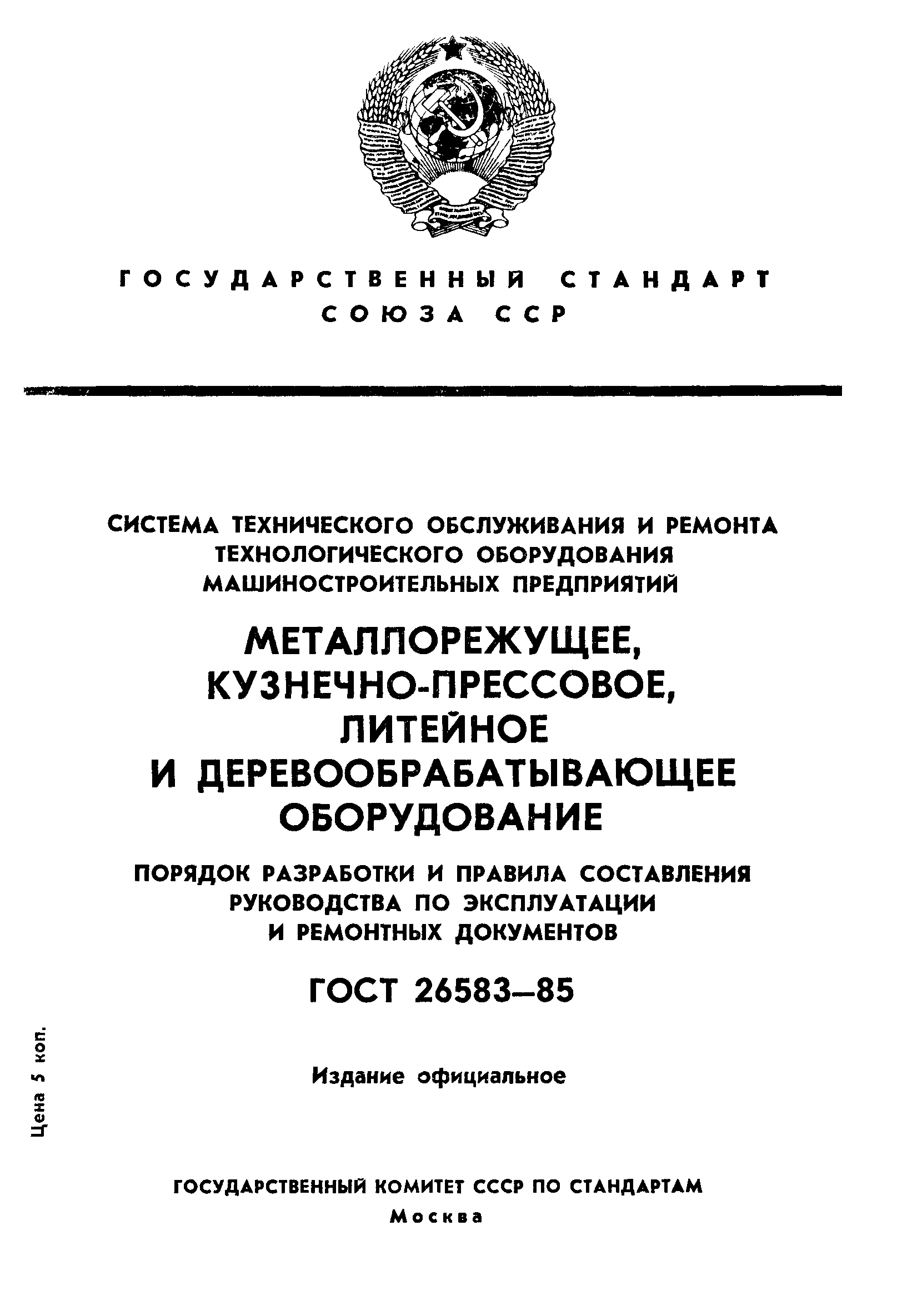 ГОСТ 26583-85