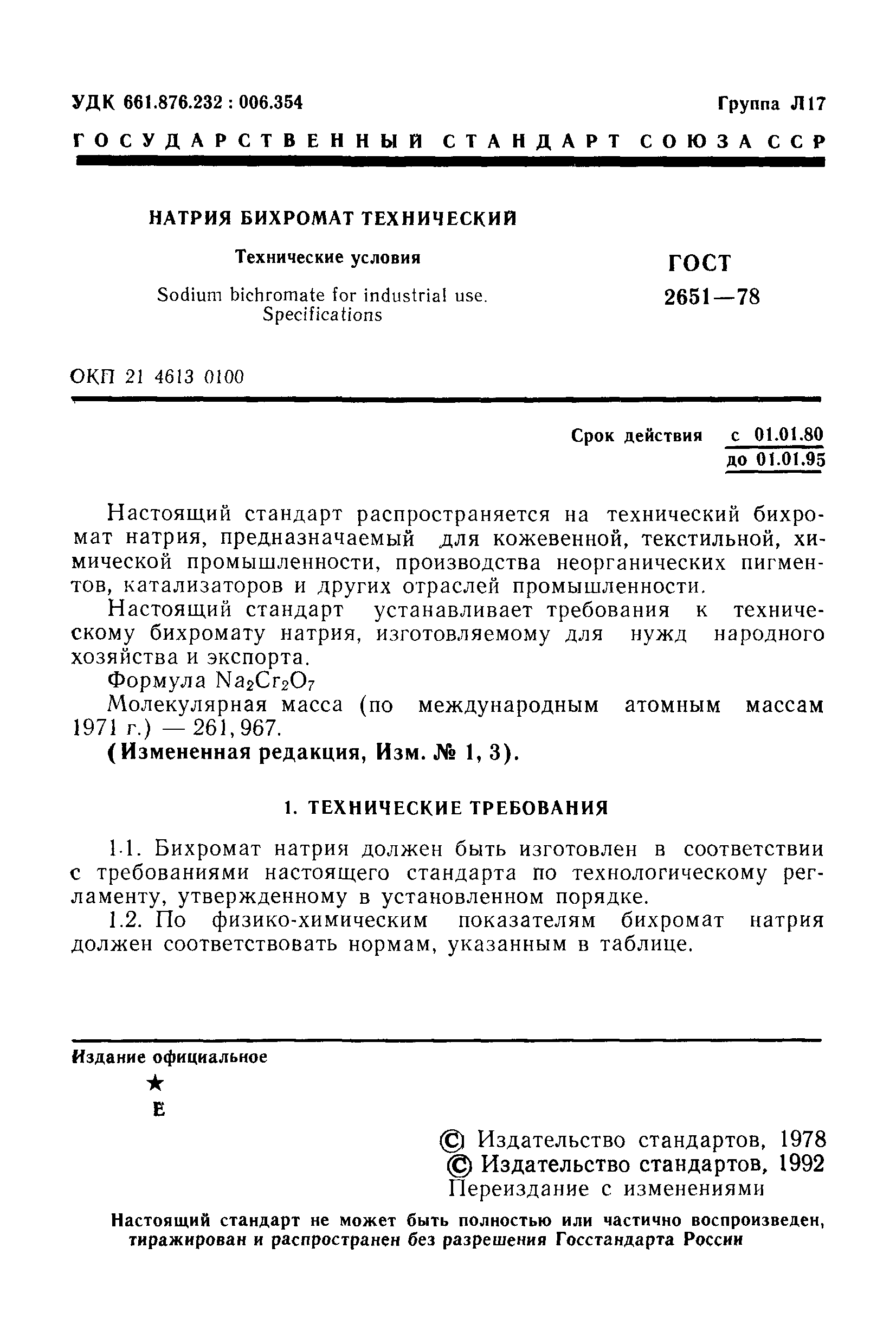 ГОСТ 2651-78