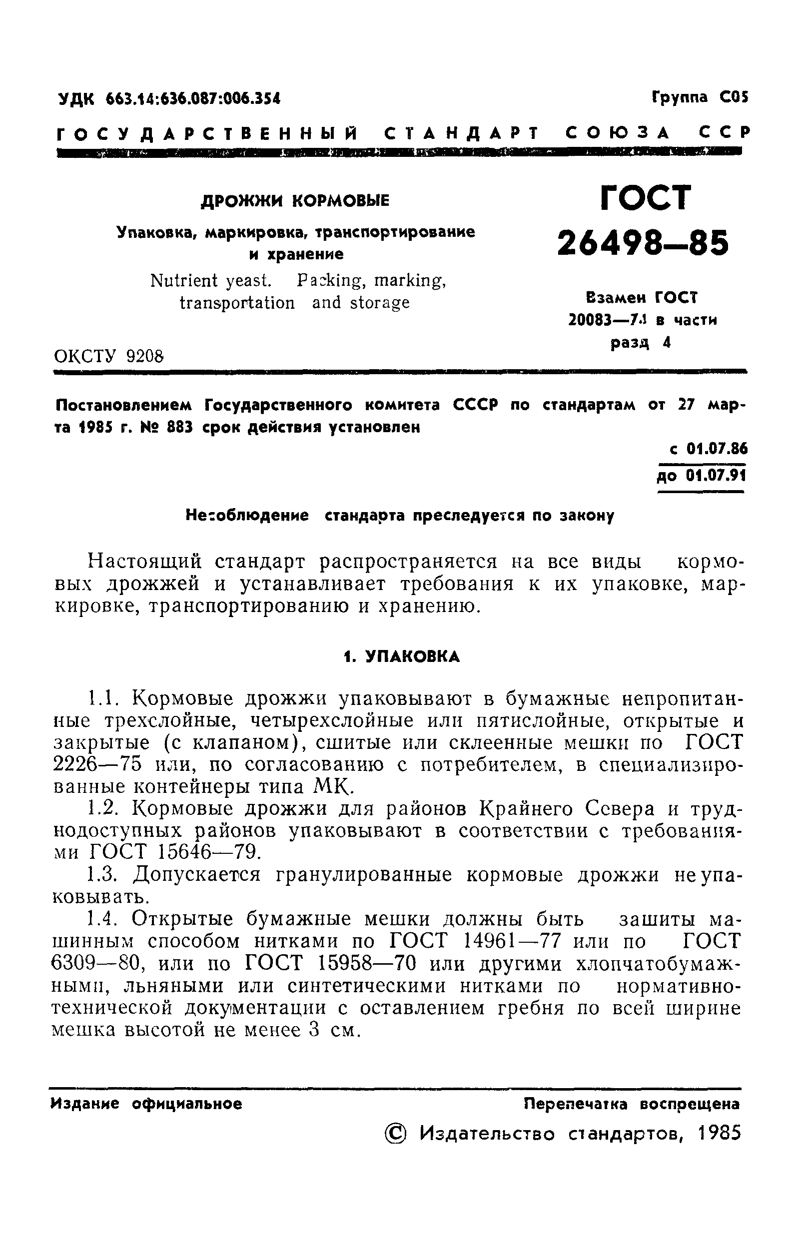 ГОСТ 26498-85