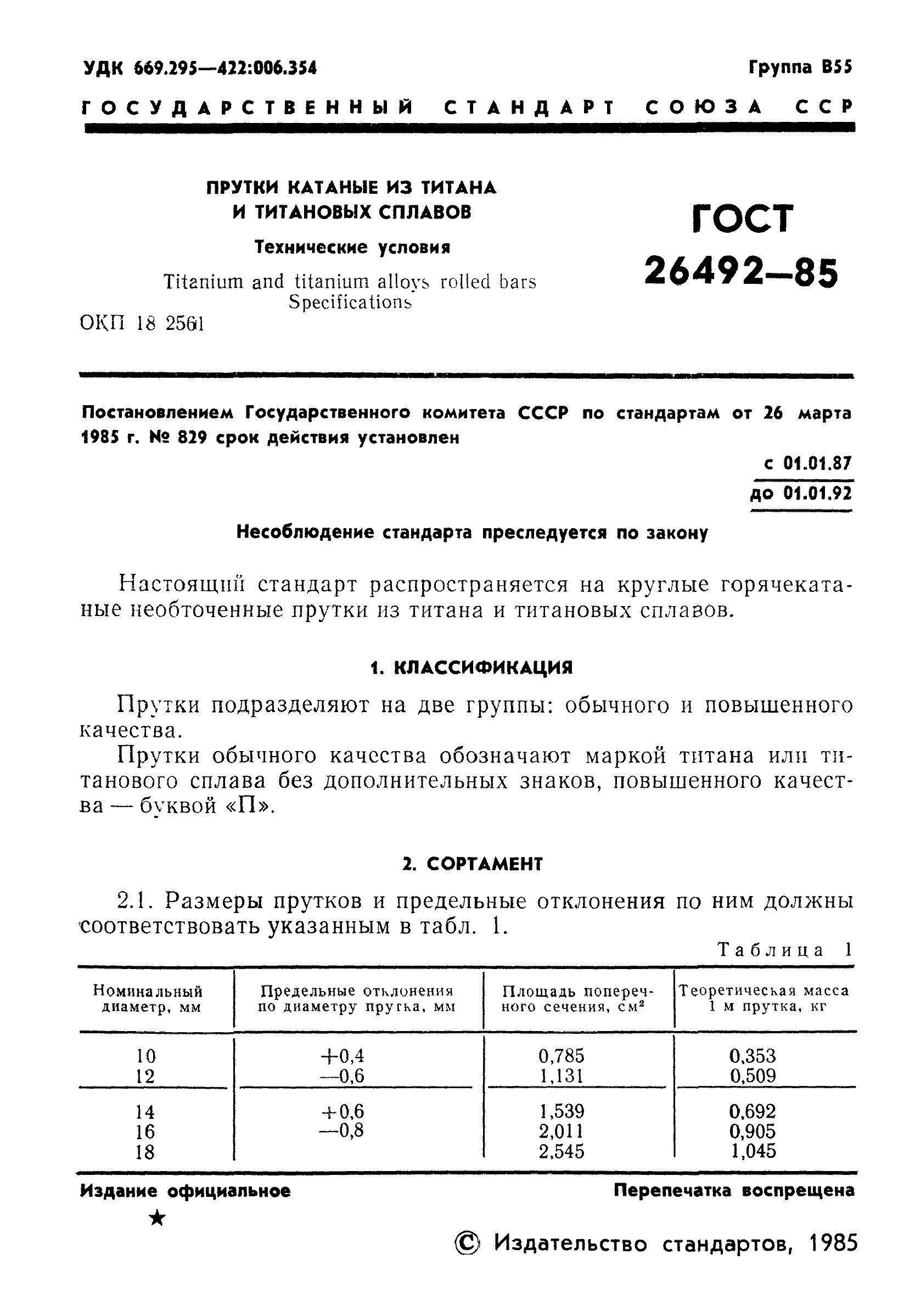 ГОСТ 26492-85