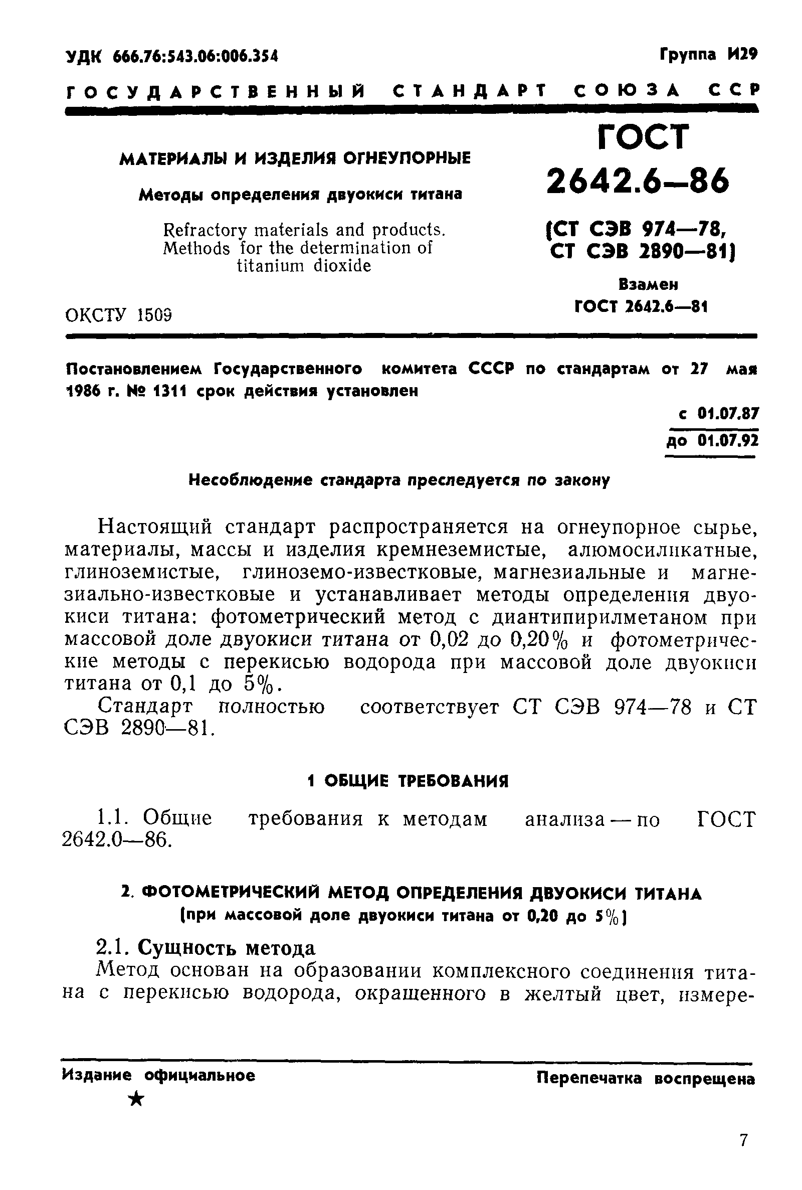 ГОСТ 2642.6-86