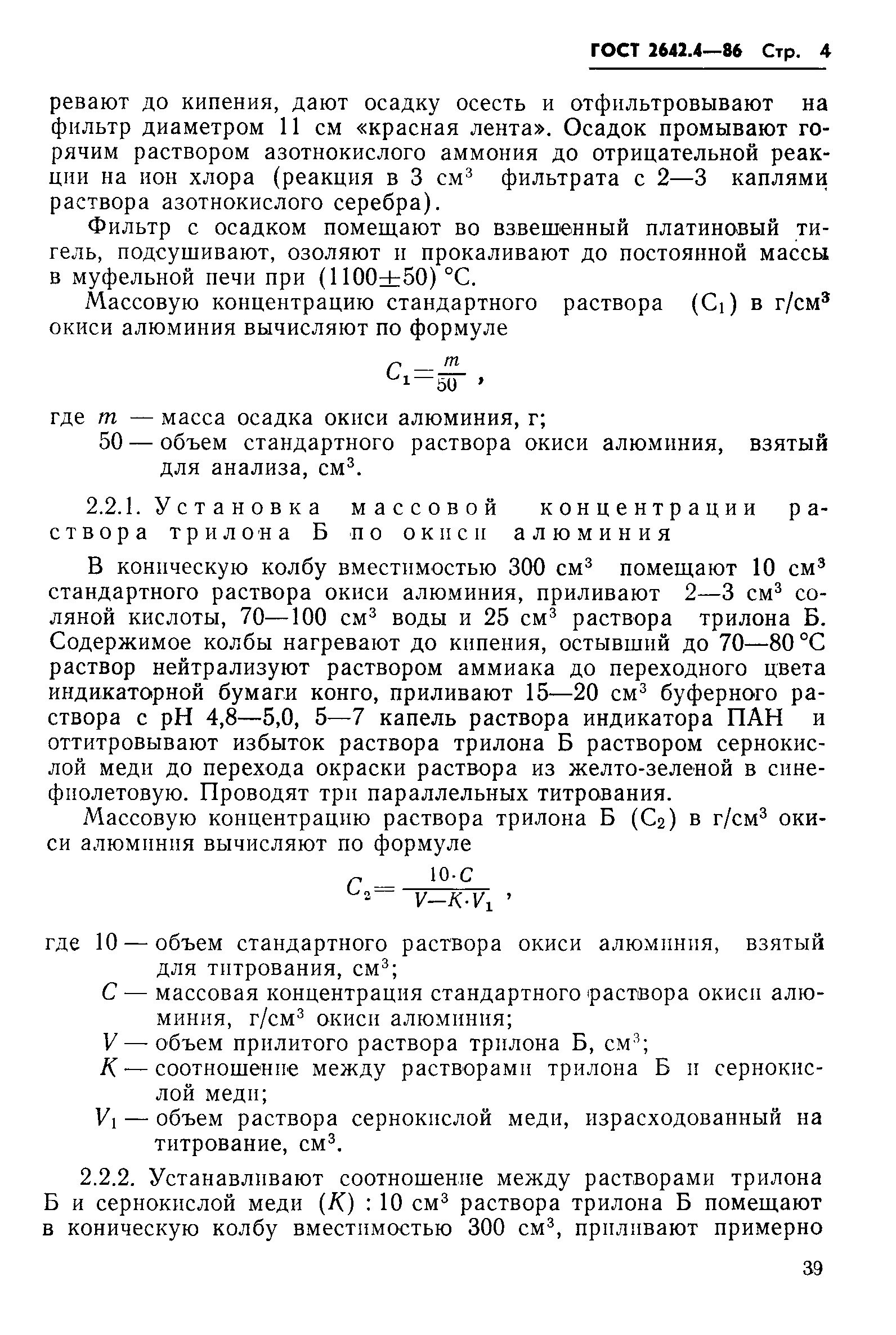 ГОСТ 2642.4-86