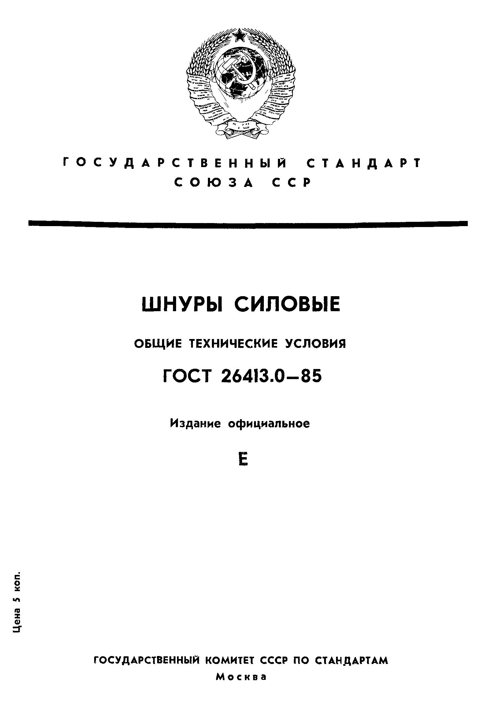 ГОСТ 26413.0-85