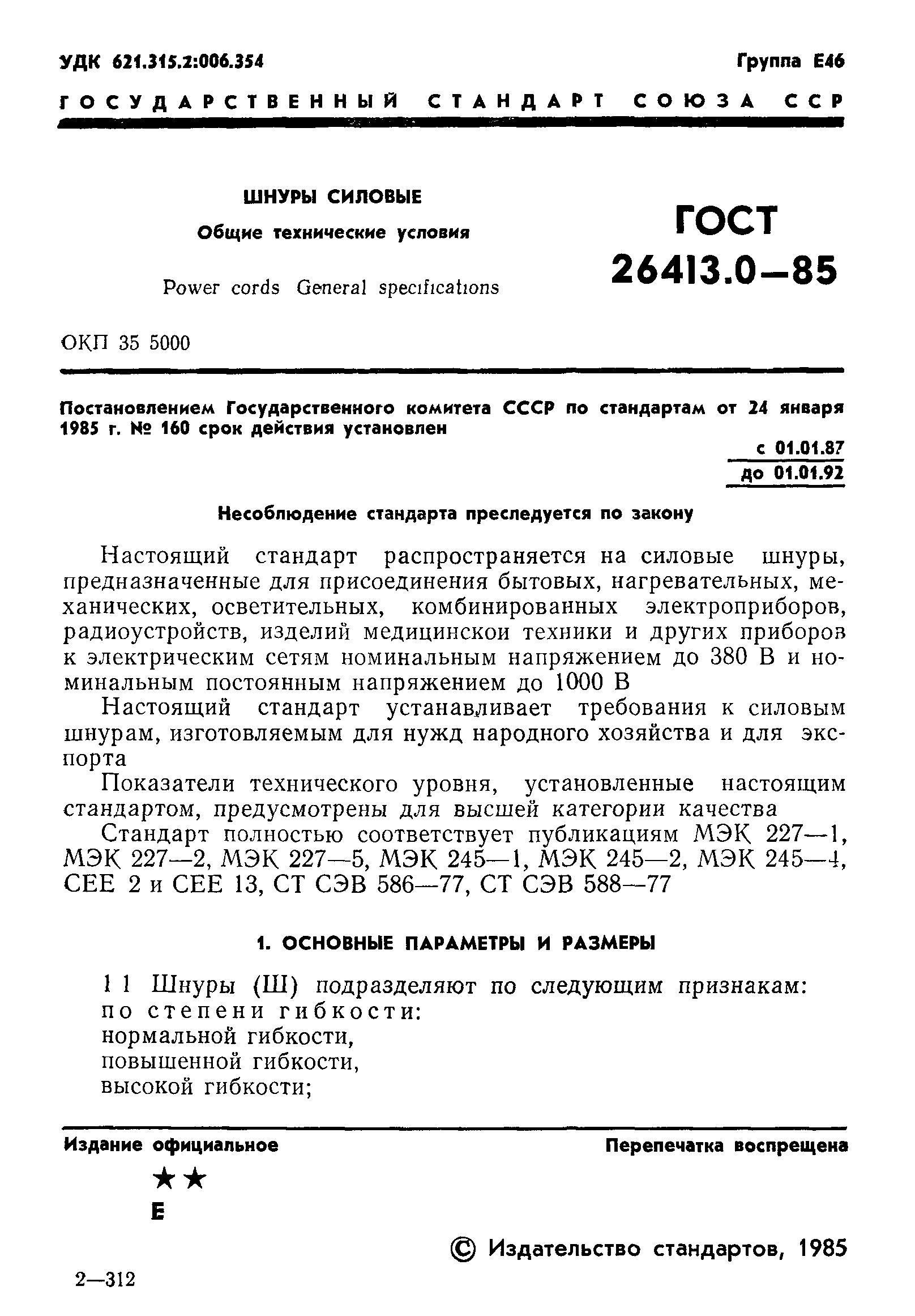 ГОСТ 26413.0-85