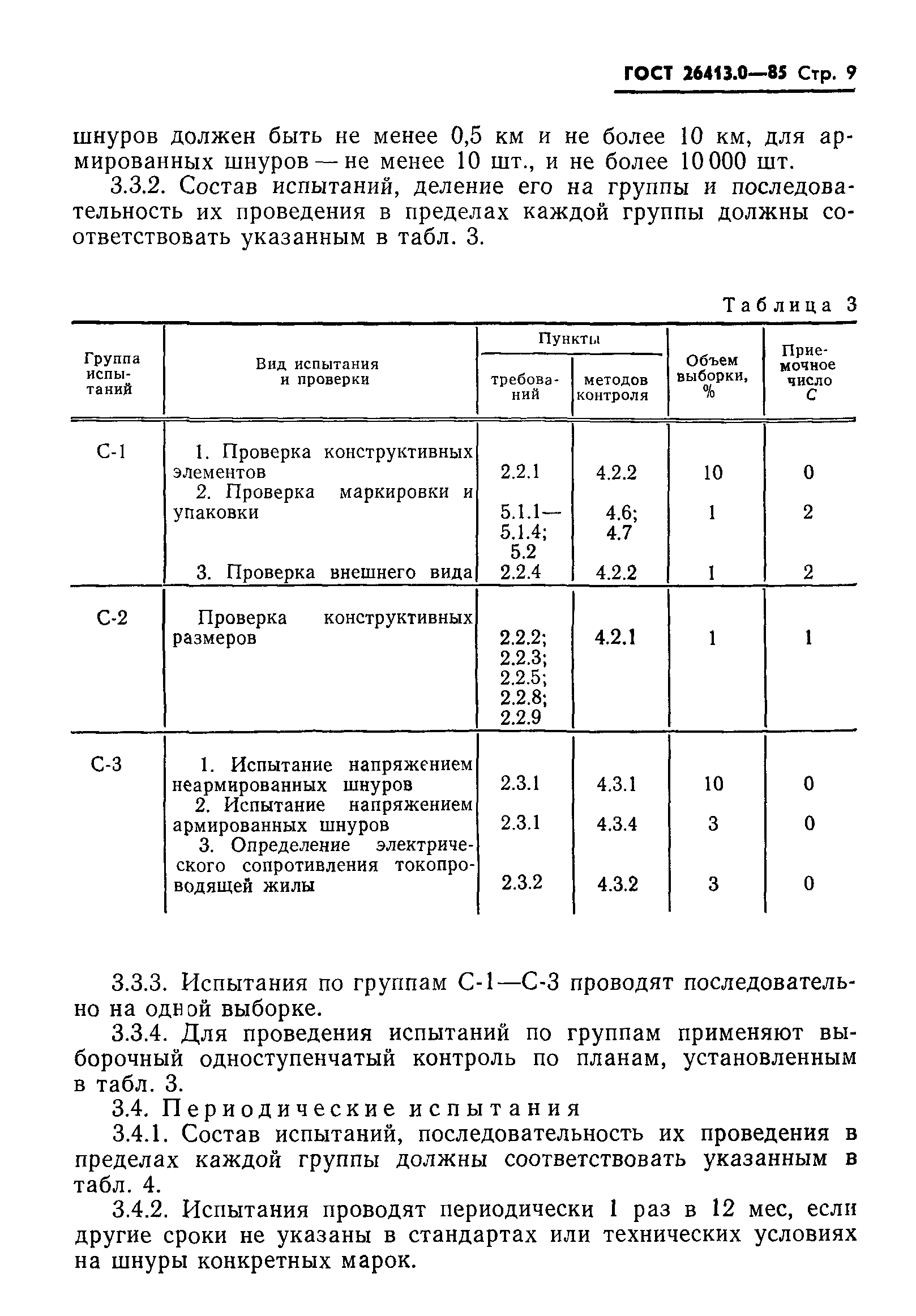 ГОСТ 26413.0-85