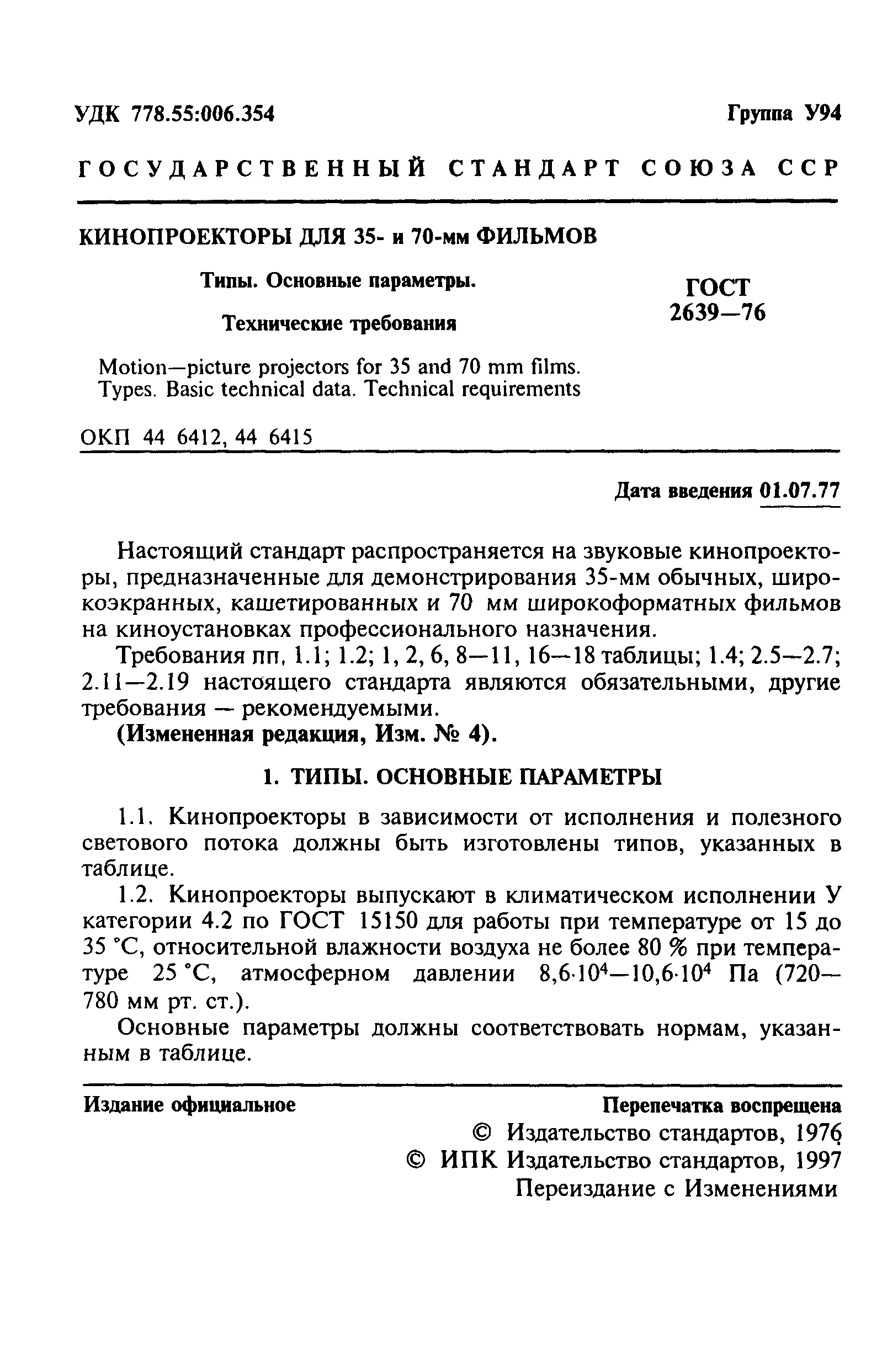 ГОСТ 2639-76