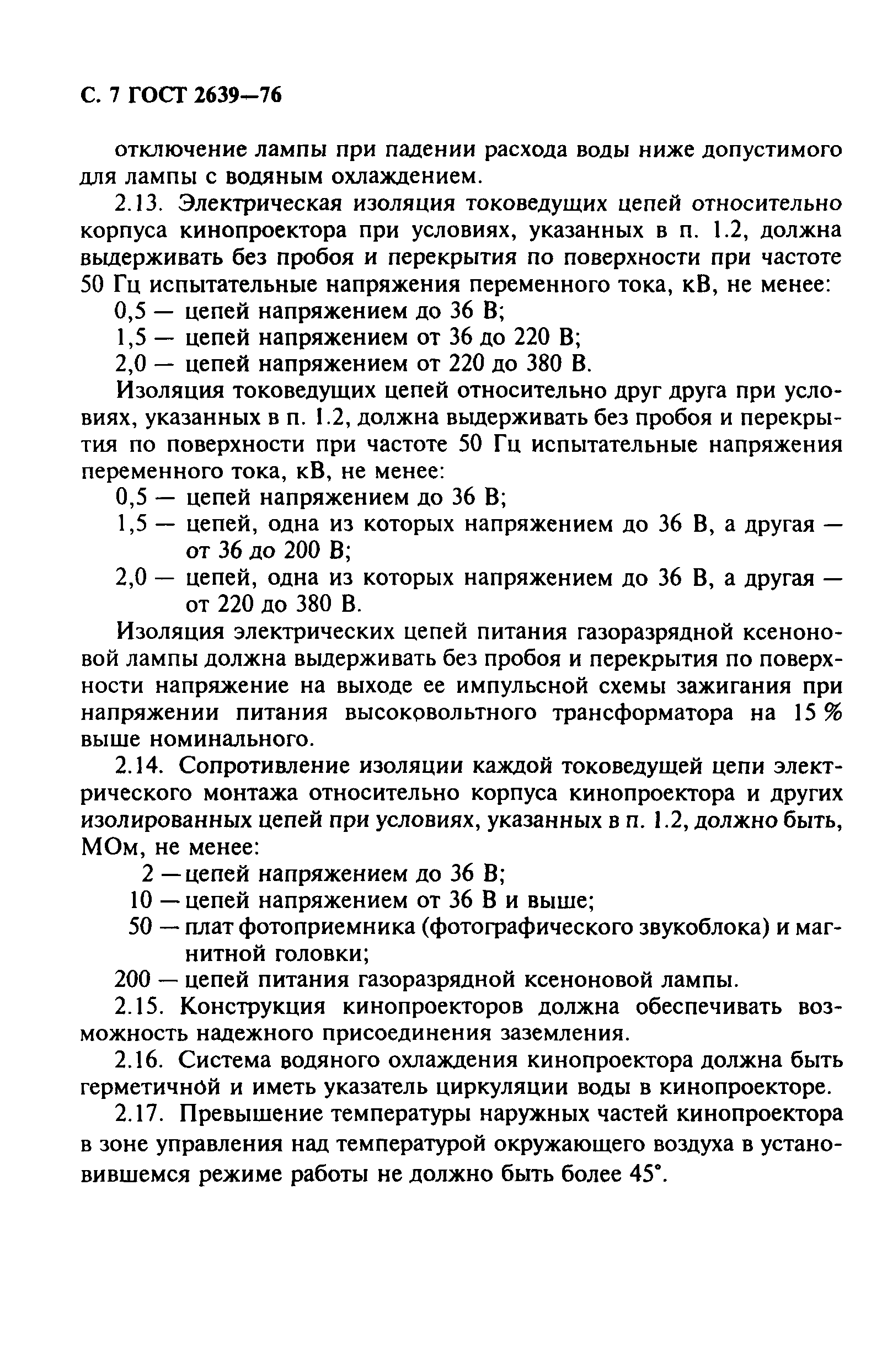 ГОСТ 2639-76