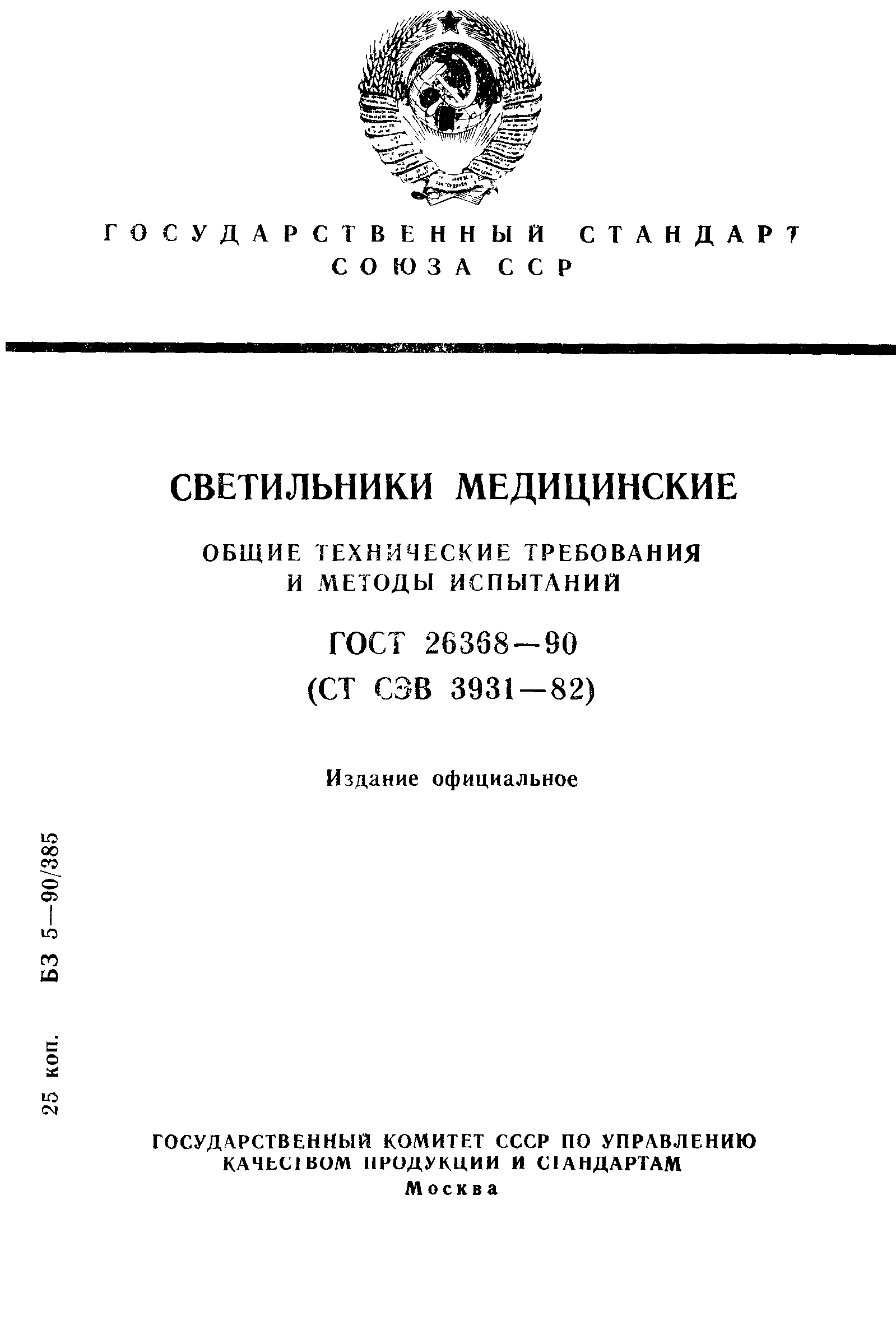 ГОСТ 26368-90