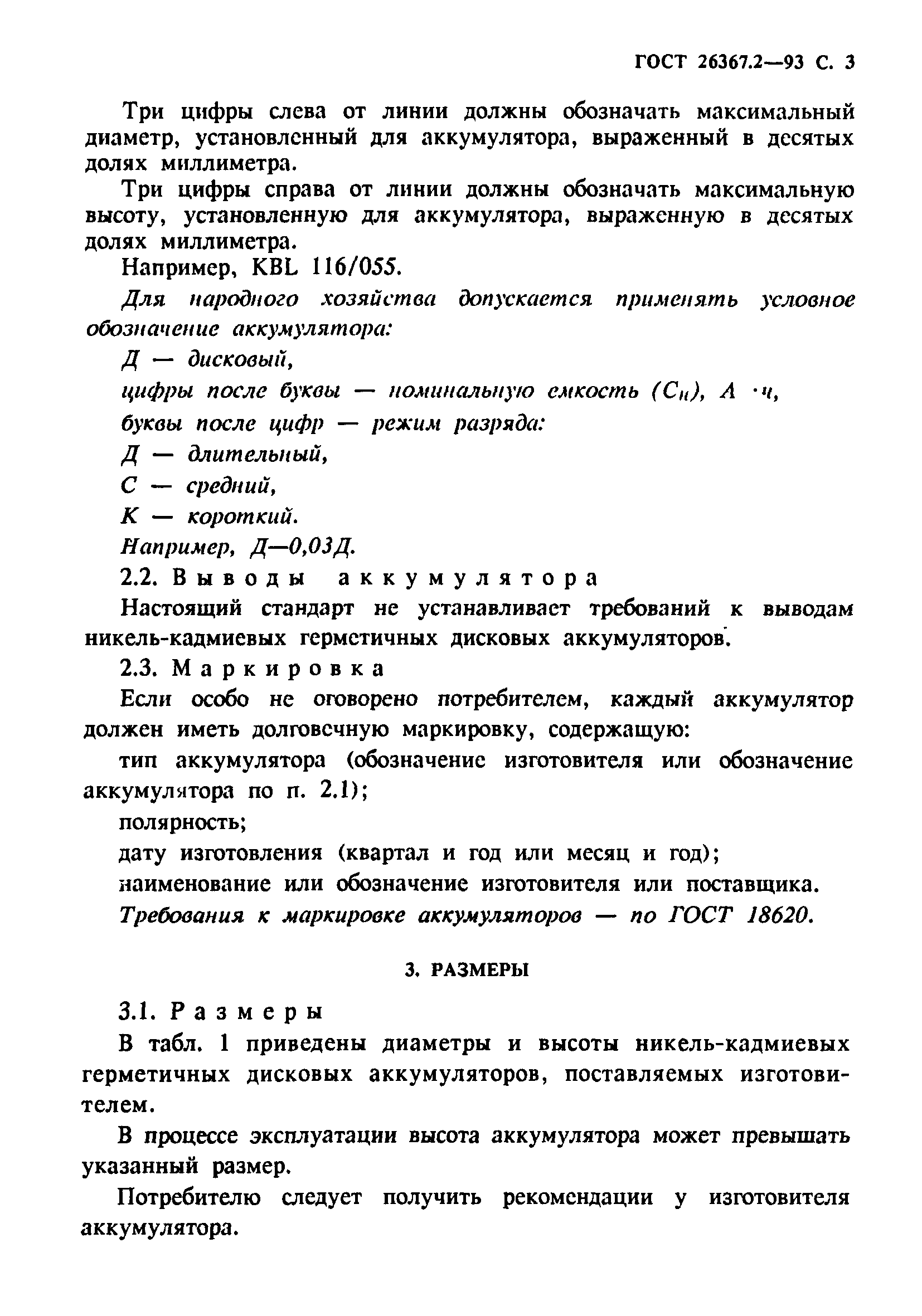 ГОСТ 26367.2-93