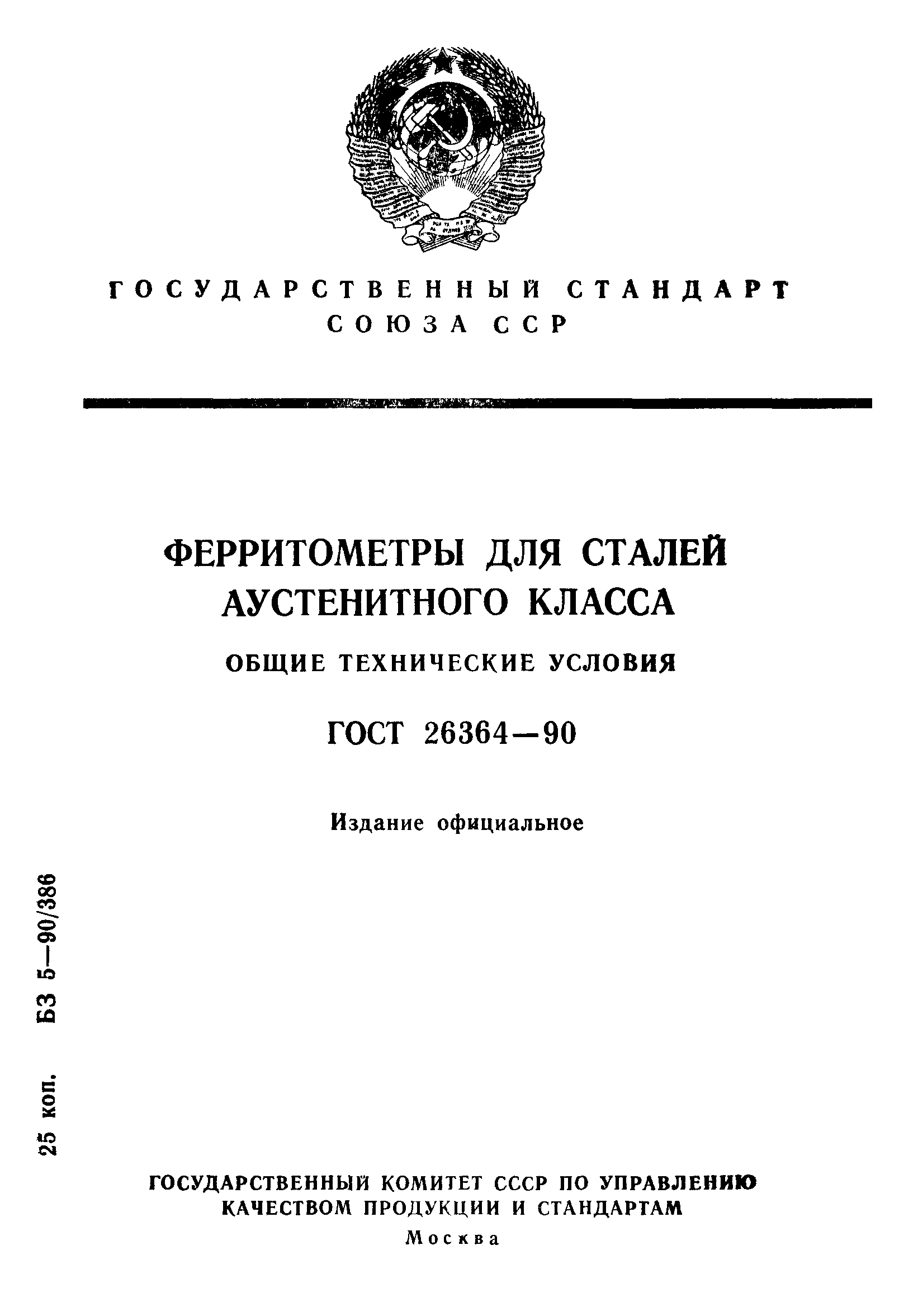 ГОСТ 26364-90