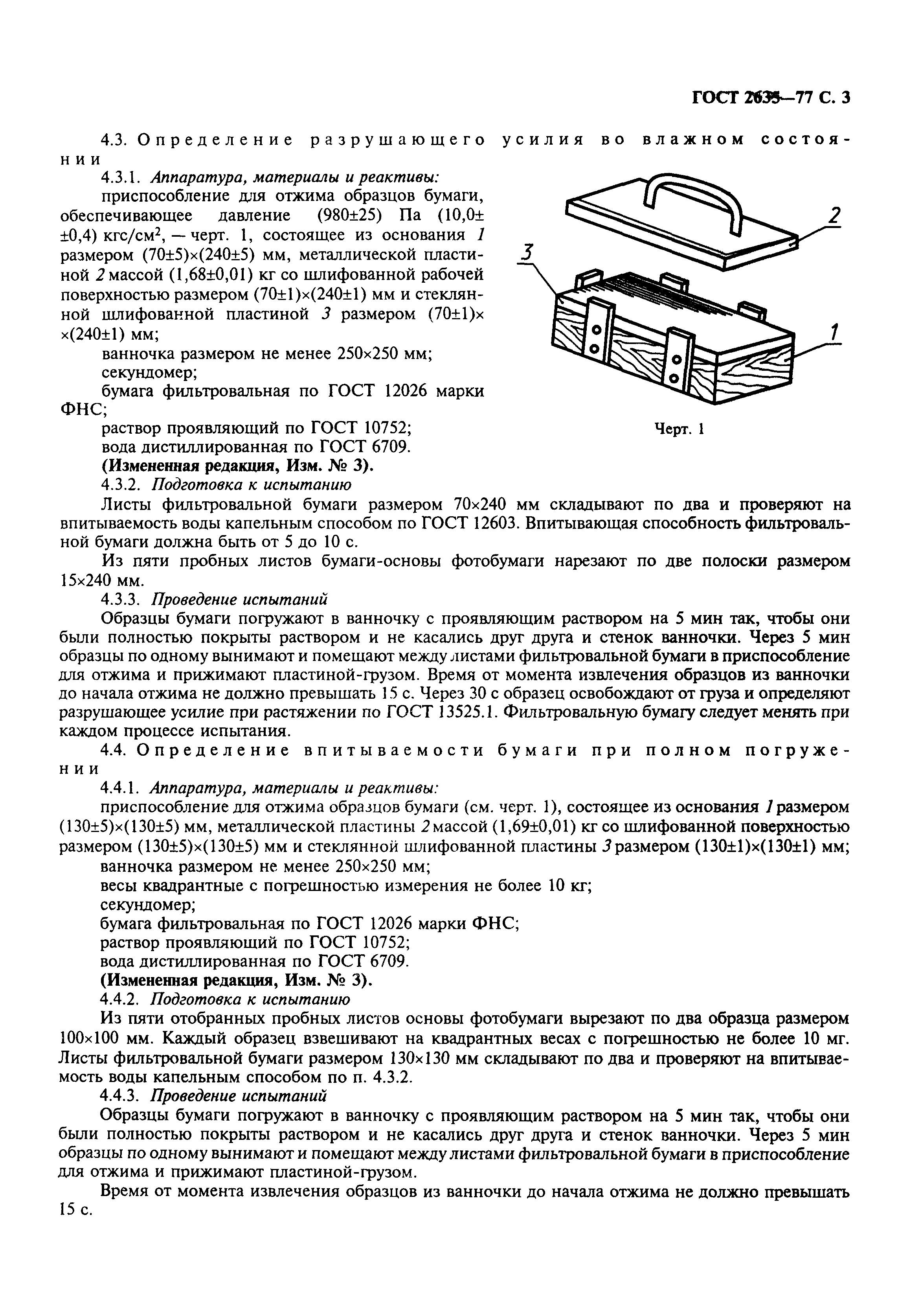 ГОСТ 2635-77