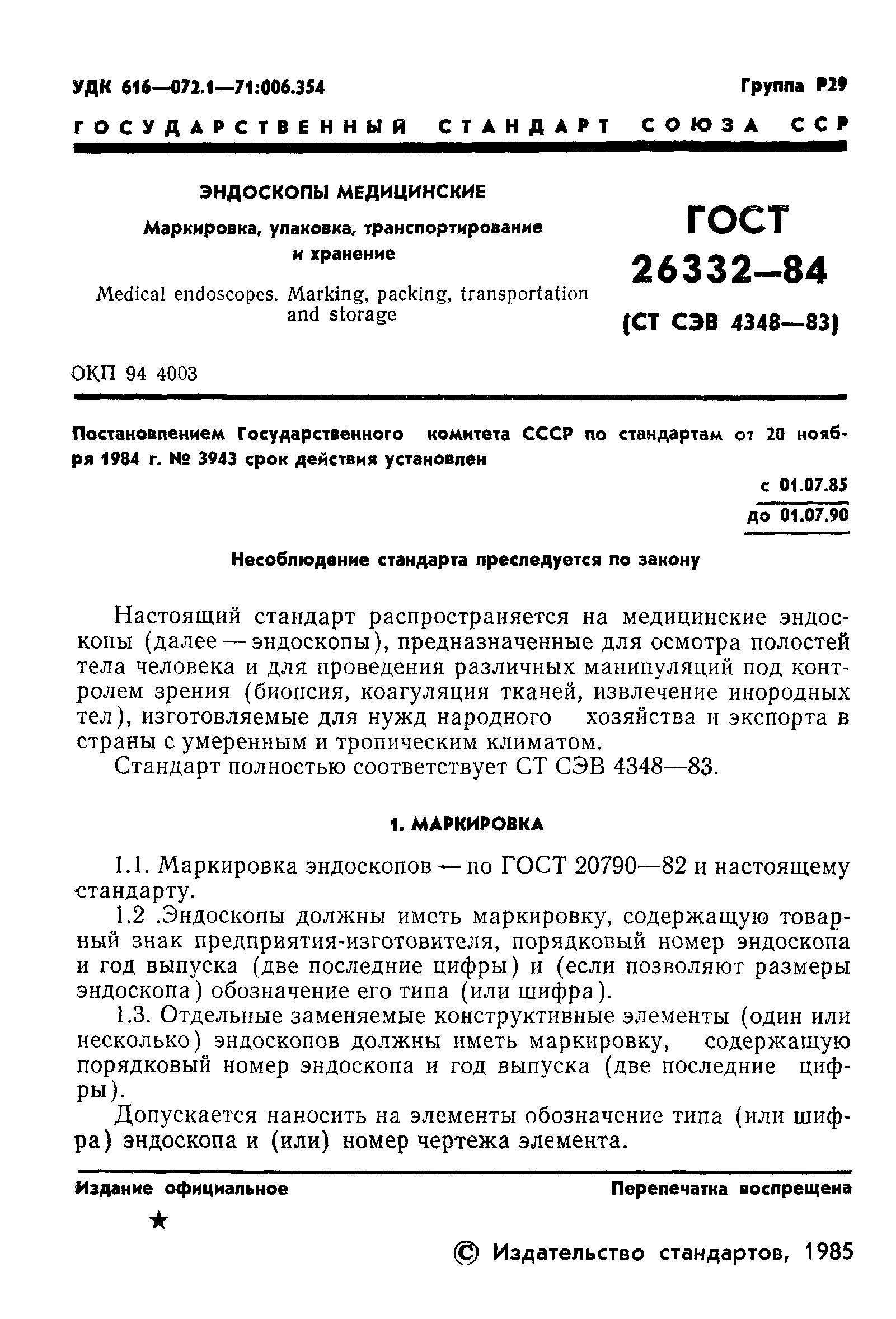 ГОСТ 26332-84