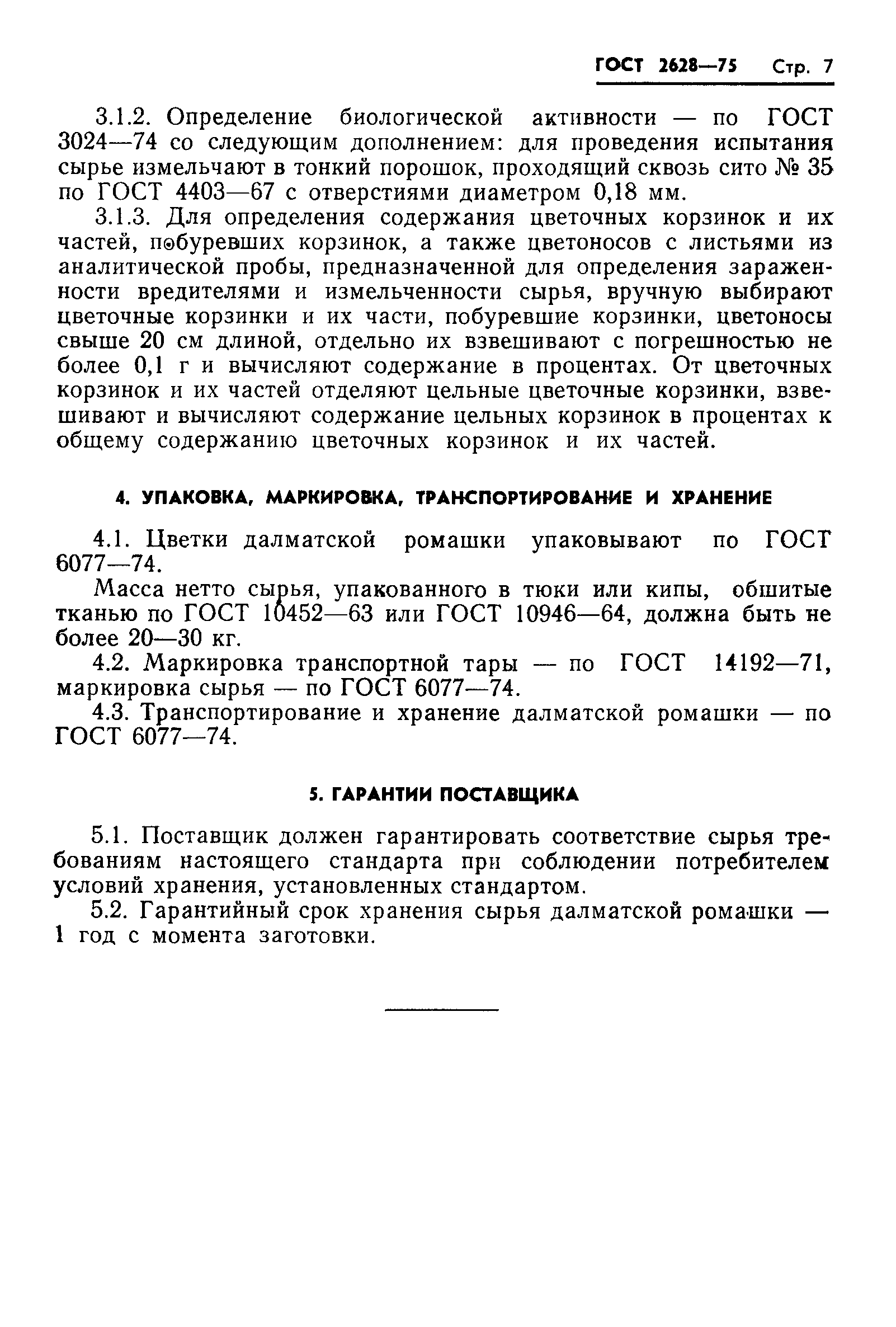 ГОСТ 2628-75