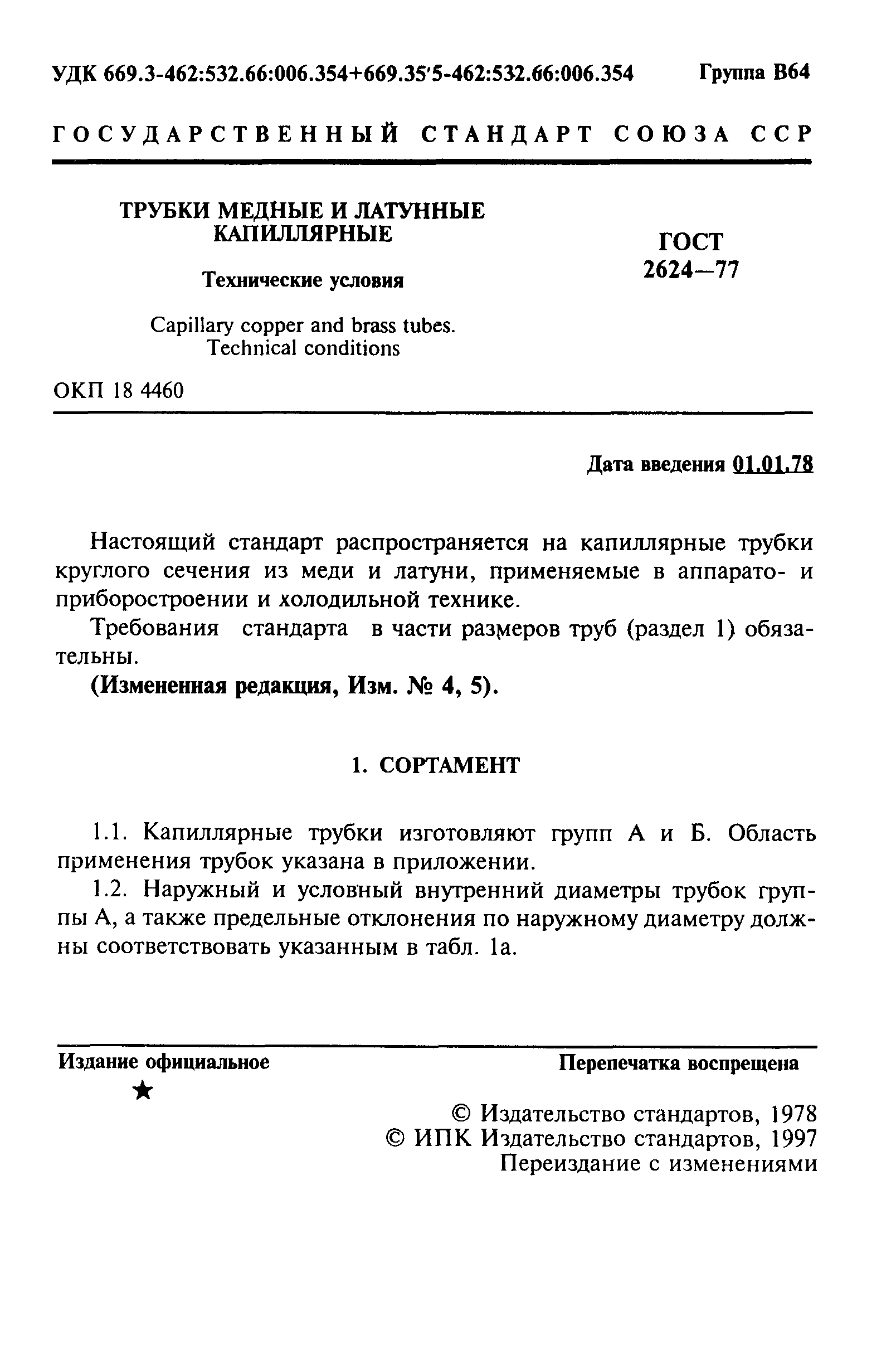 ГОСТ 2624-77