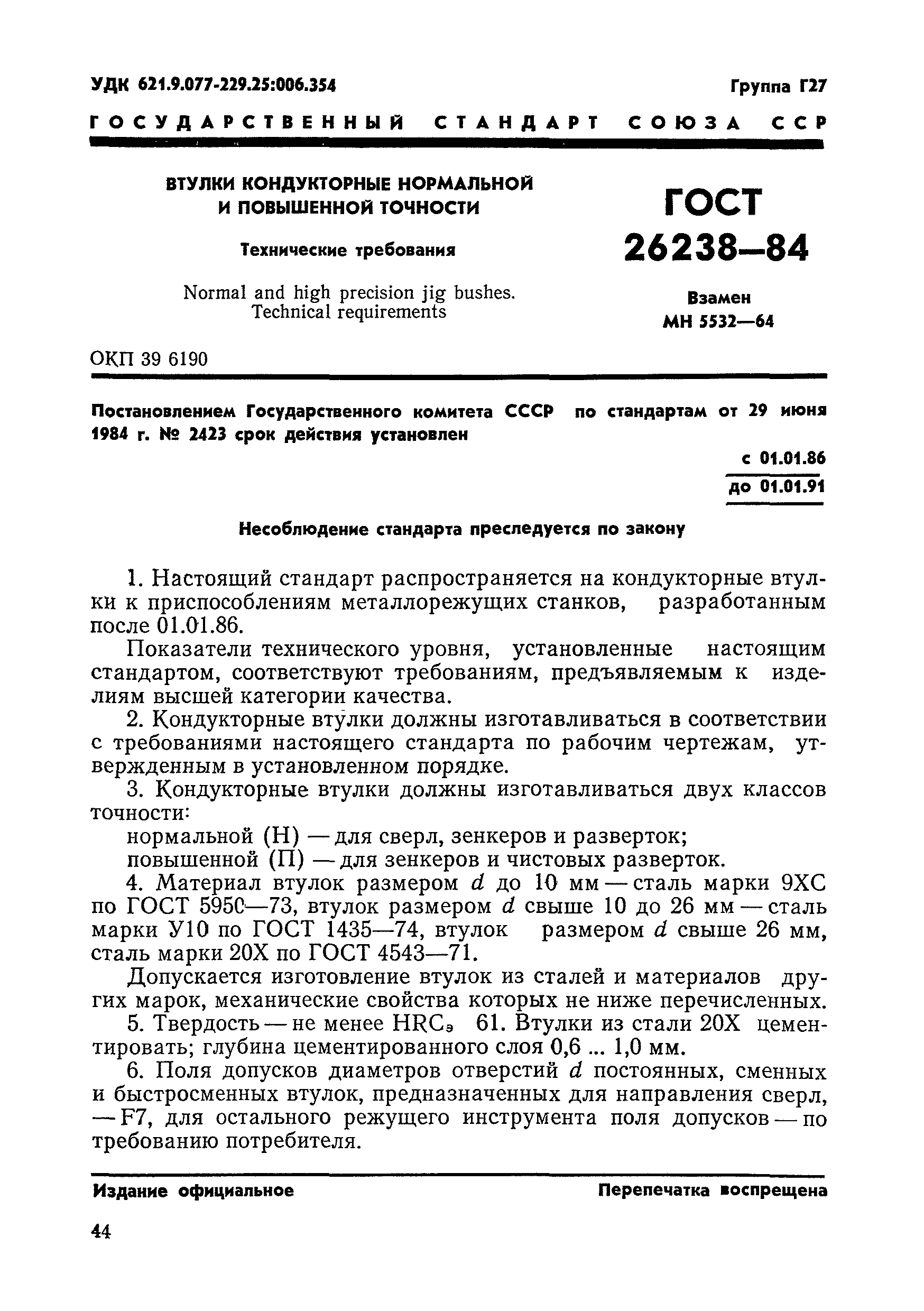 ГОСТ 26238-84