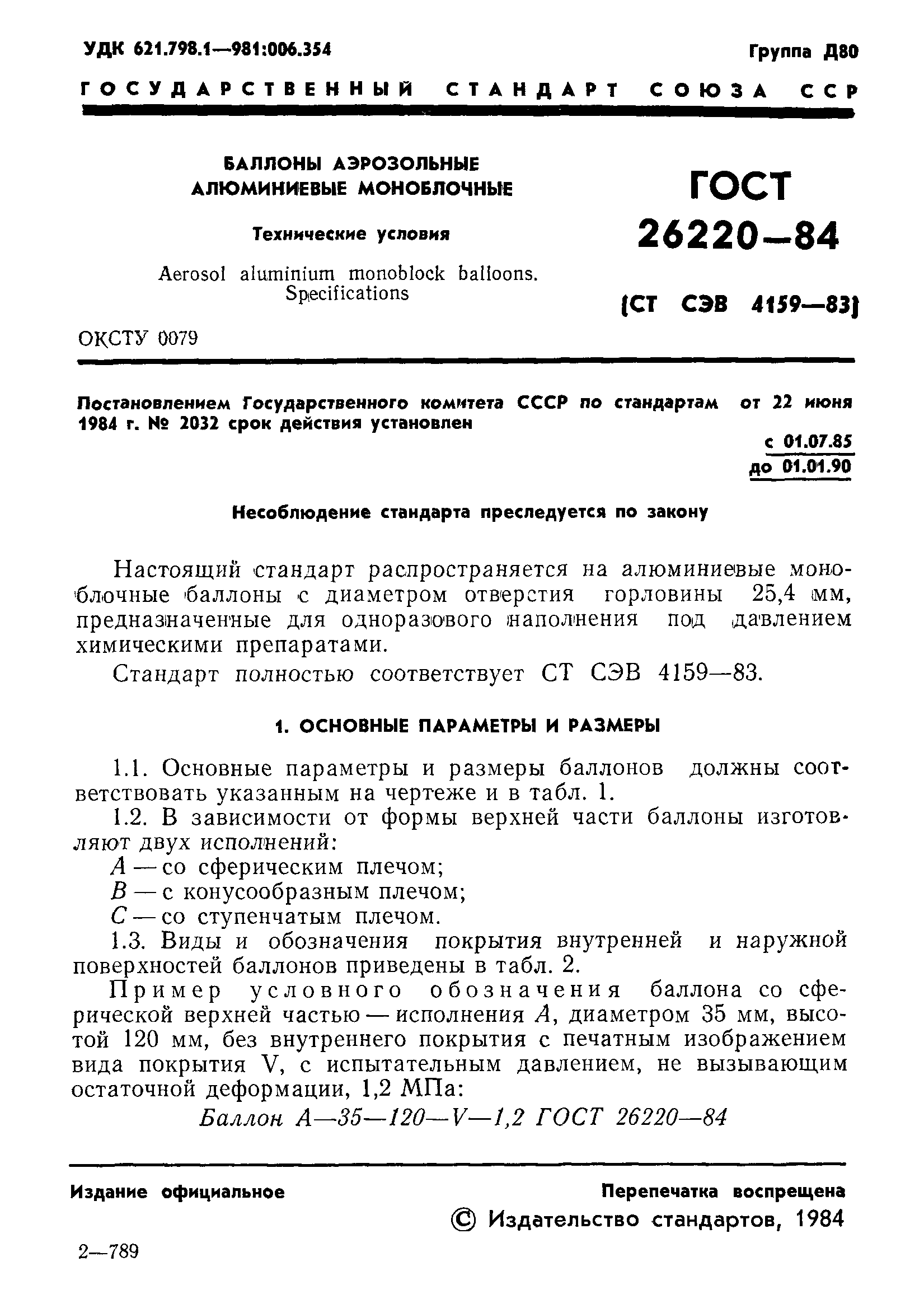 ГОСТ 26220-84