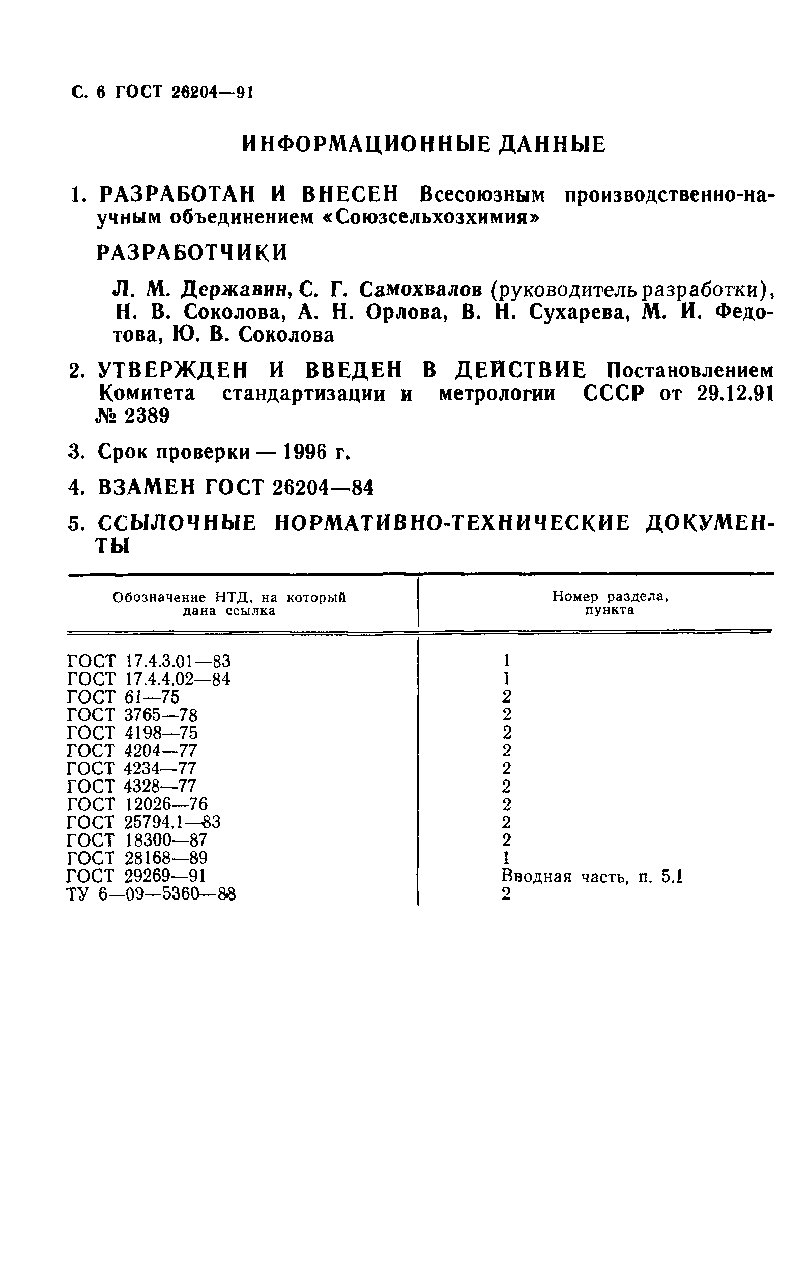 ГОСТ 26204-91