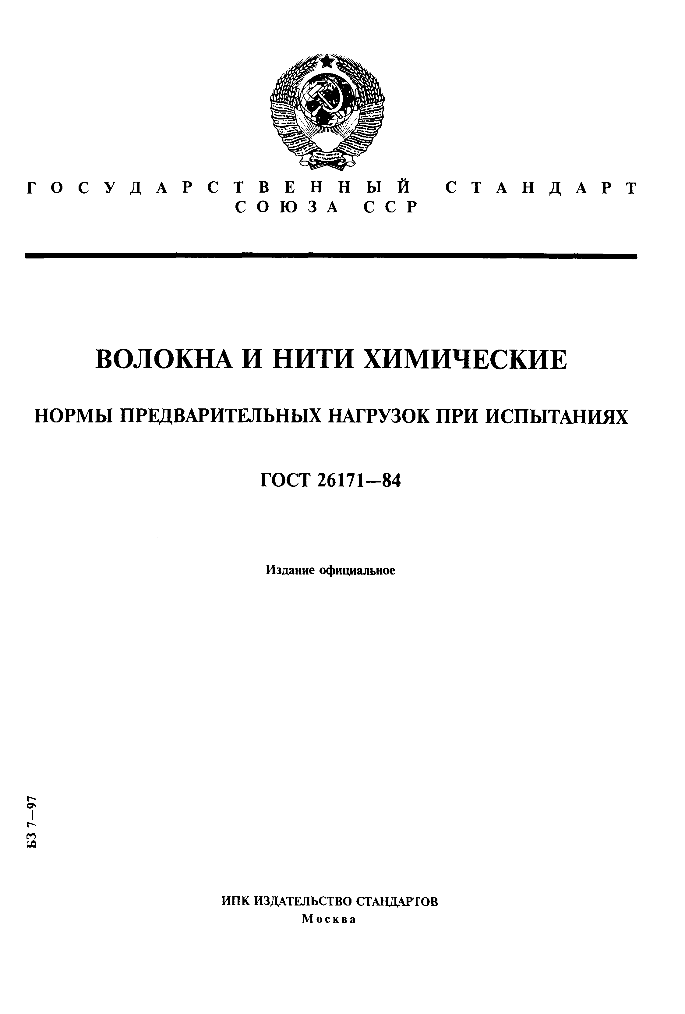 ГОСТ 26171-84