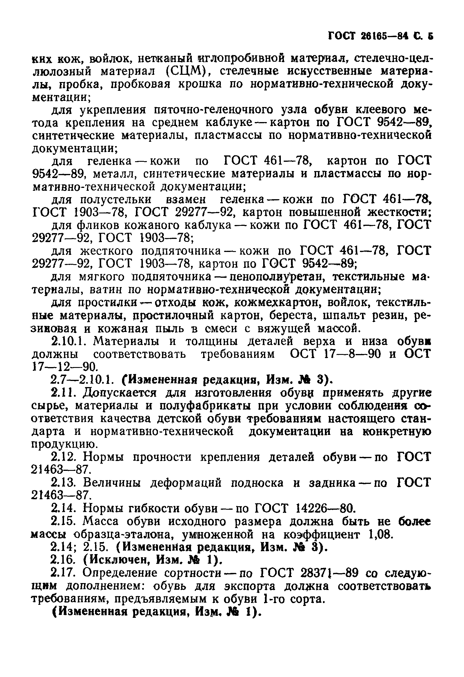 ГОСТ 26165-84