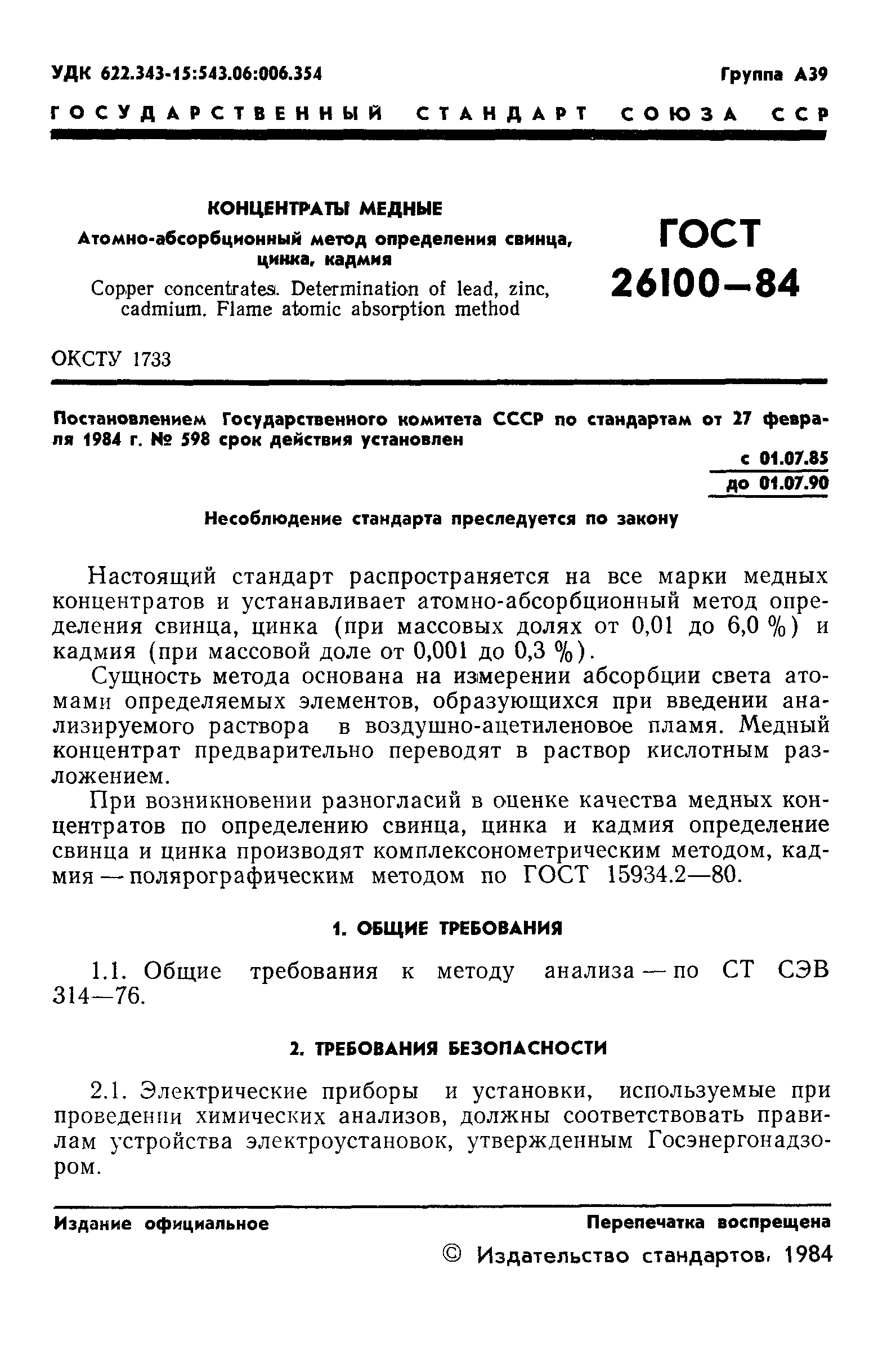 ГОСТ 26100-84