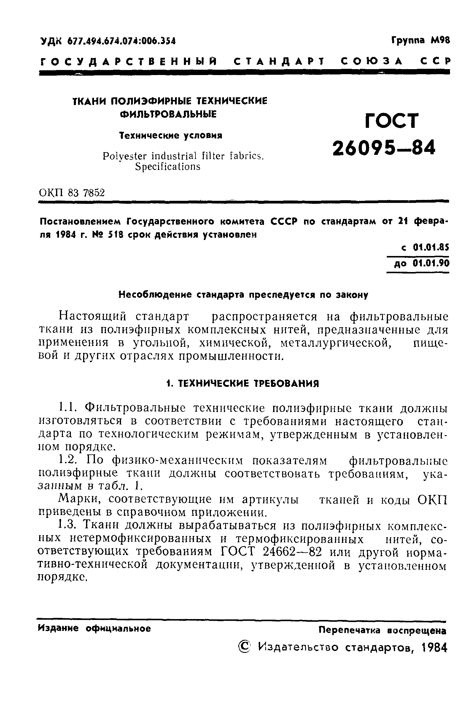 ГОСТ 26095-84