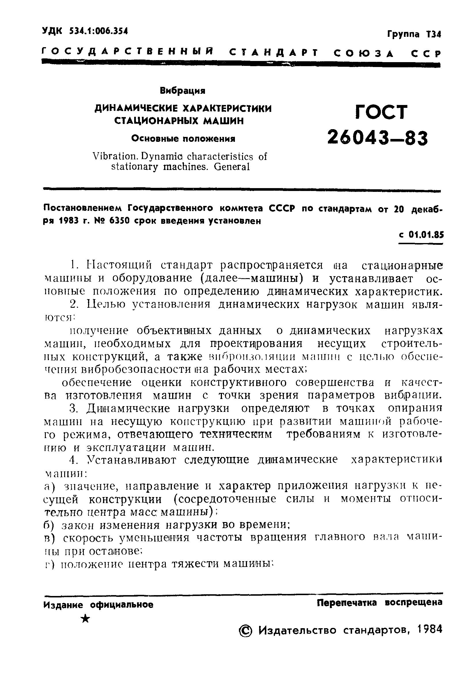 ГОСТ 26043-83