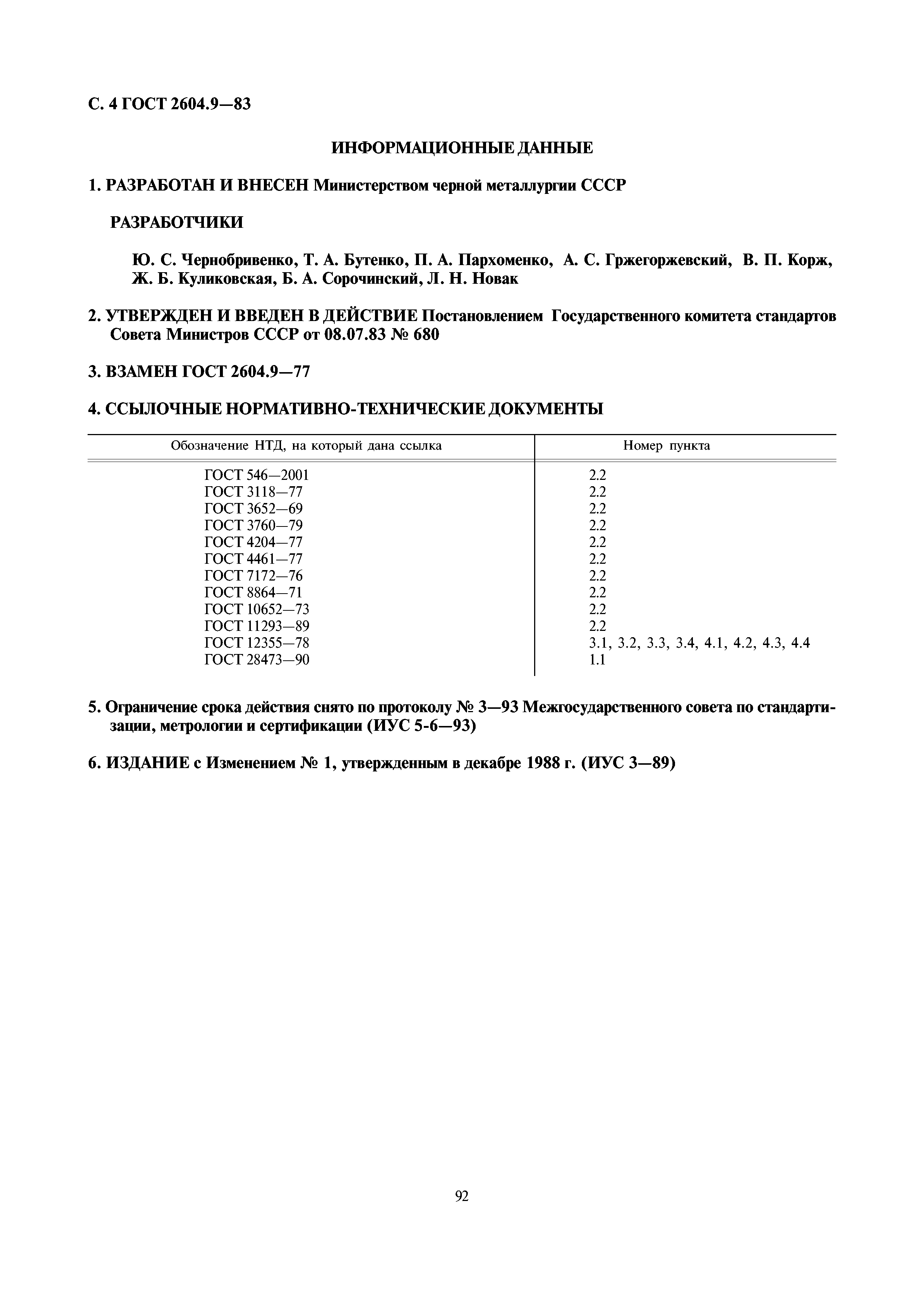 ГОСТ 2604.9-83