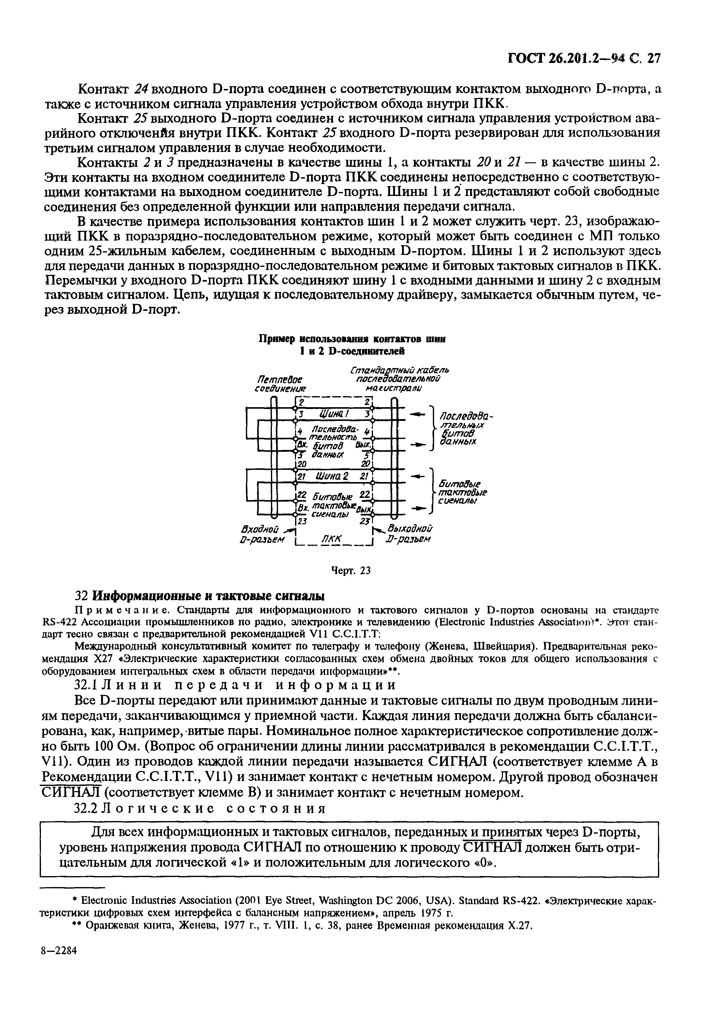 ГОСТ 26.201.2-94