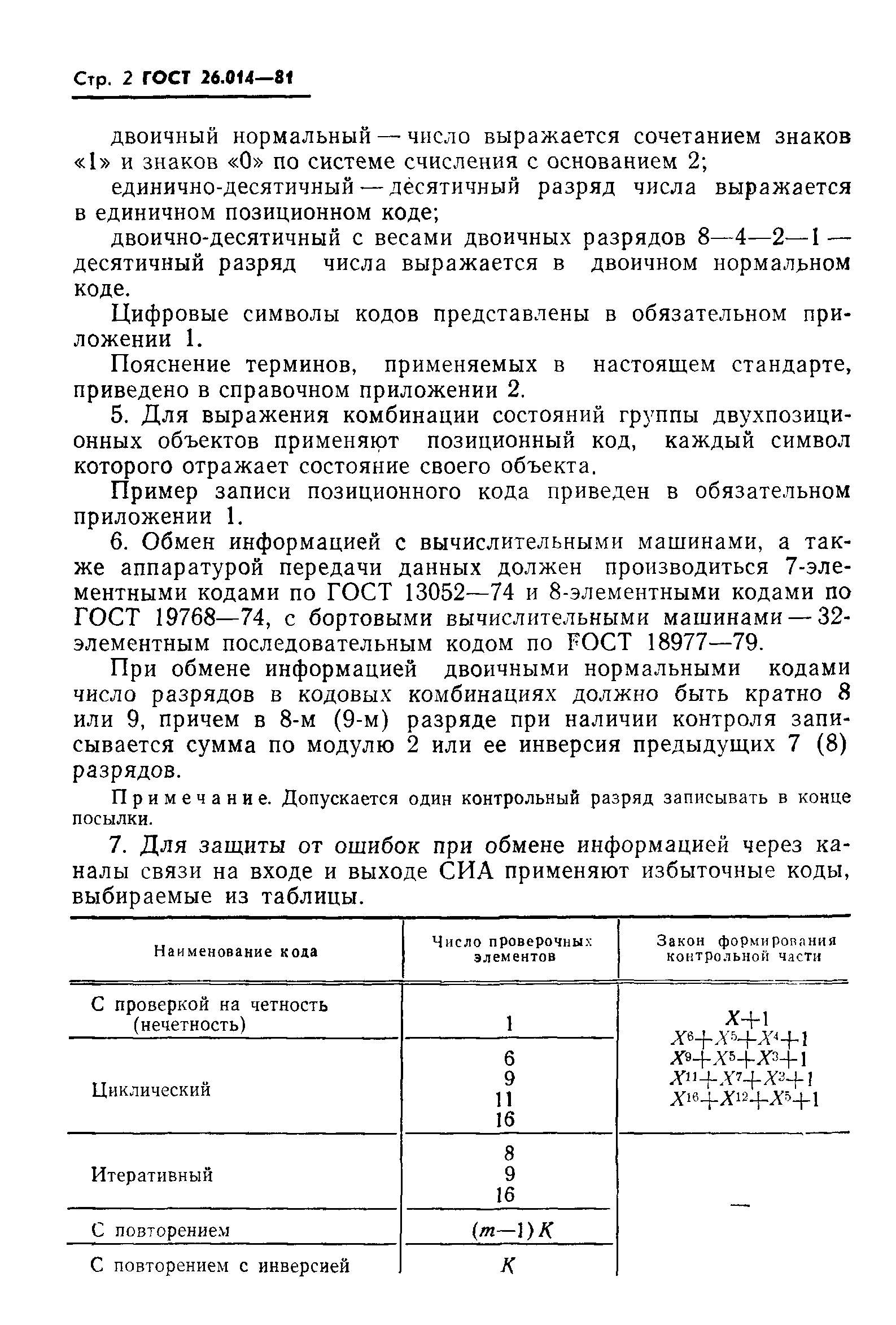 ГОСТ 26.014-81