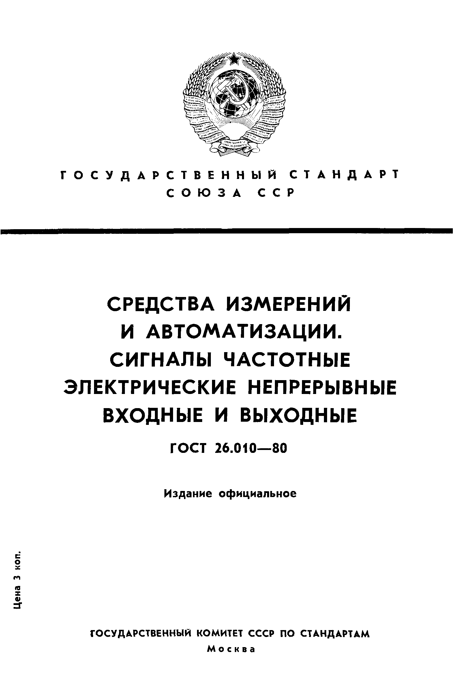 ГОСТ 26.010-80