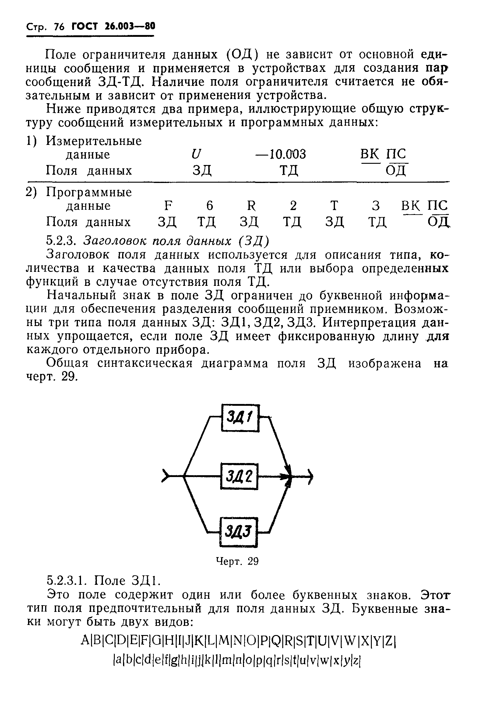 ГОСТ 26.003-80