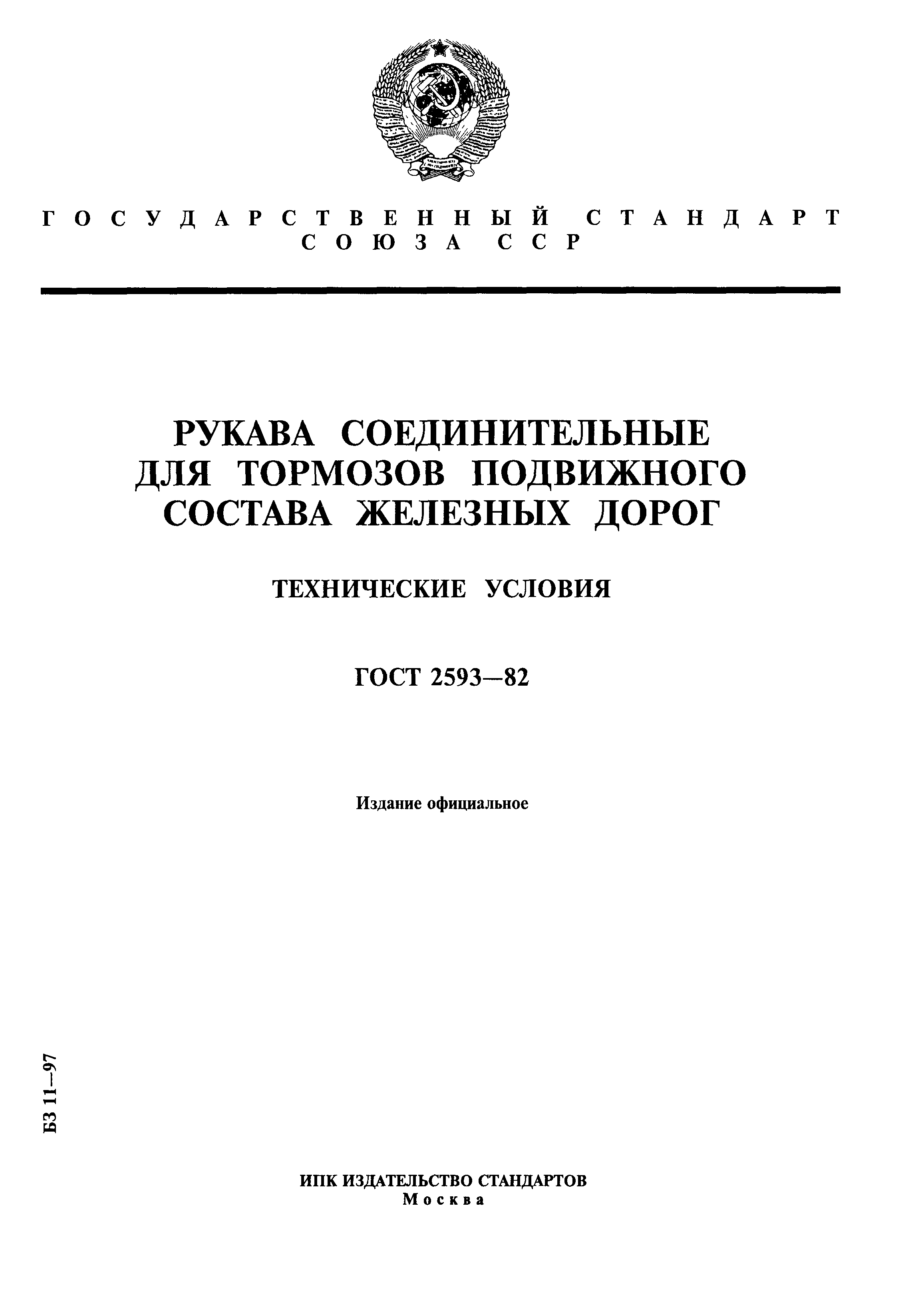 ГОСТ 2593-82