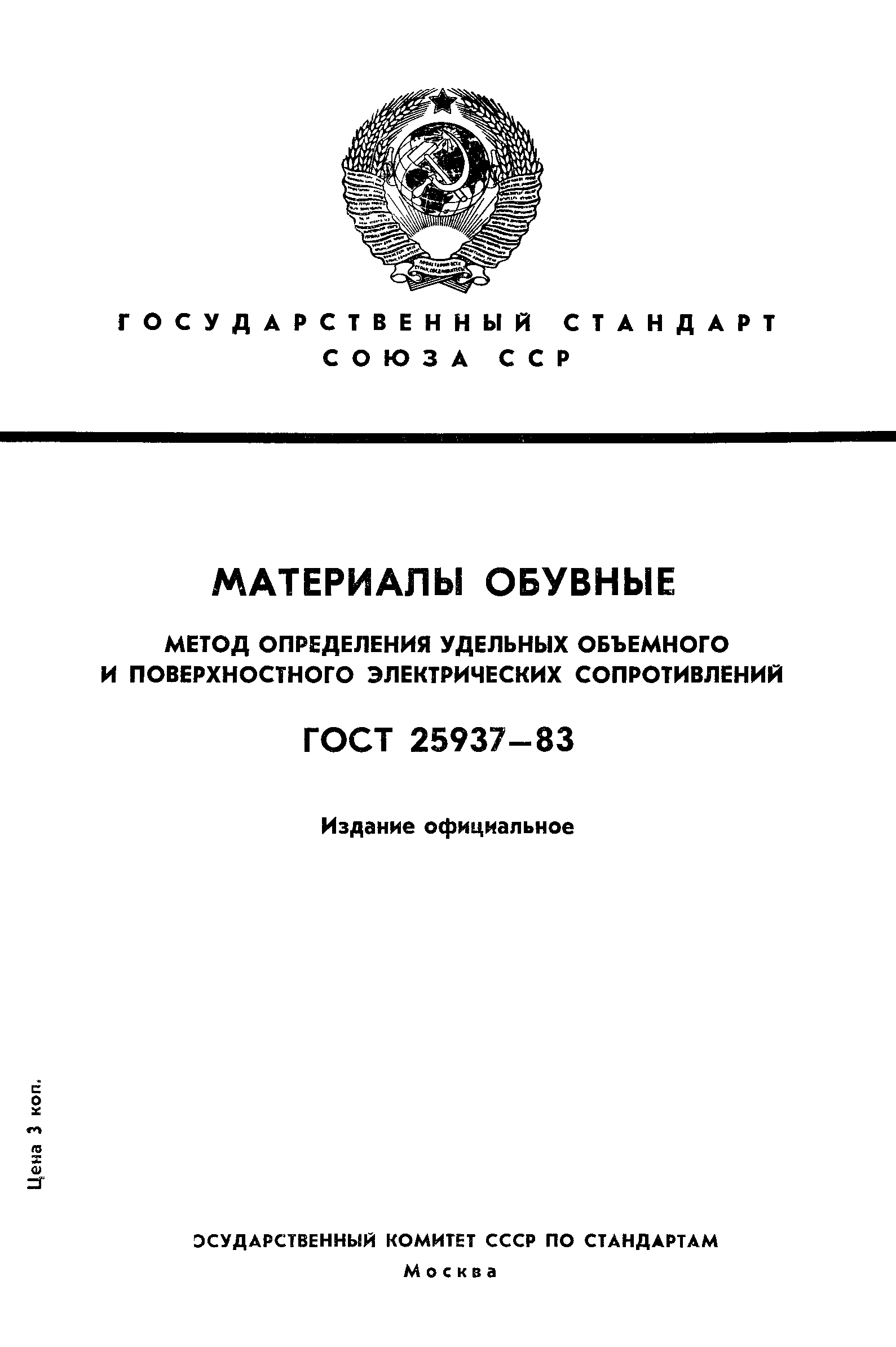 ГОСТ 25937-83