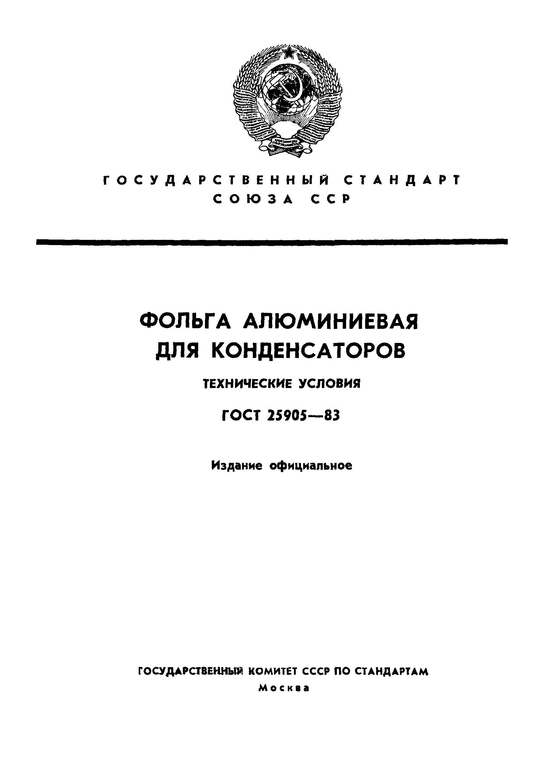 ГОСТ 25905-83