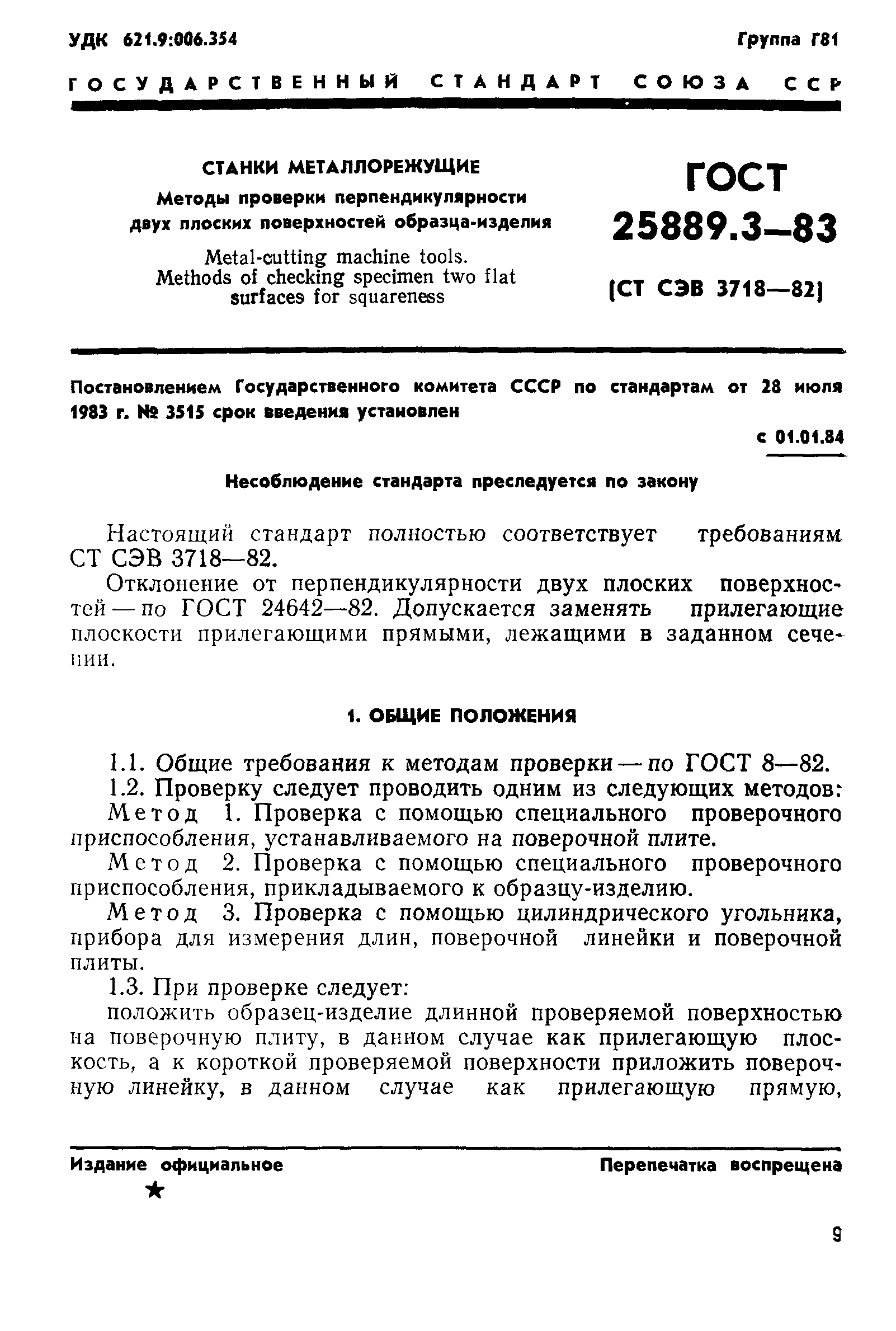 ГОСТ 25889.3-83