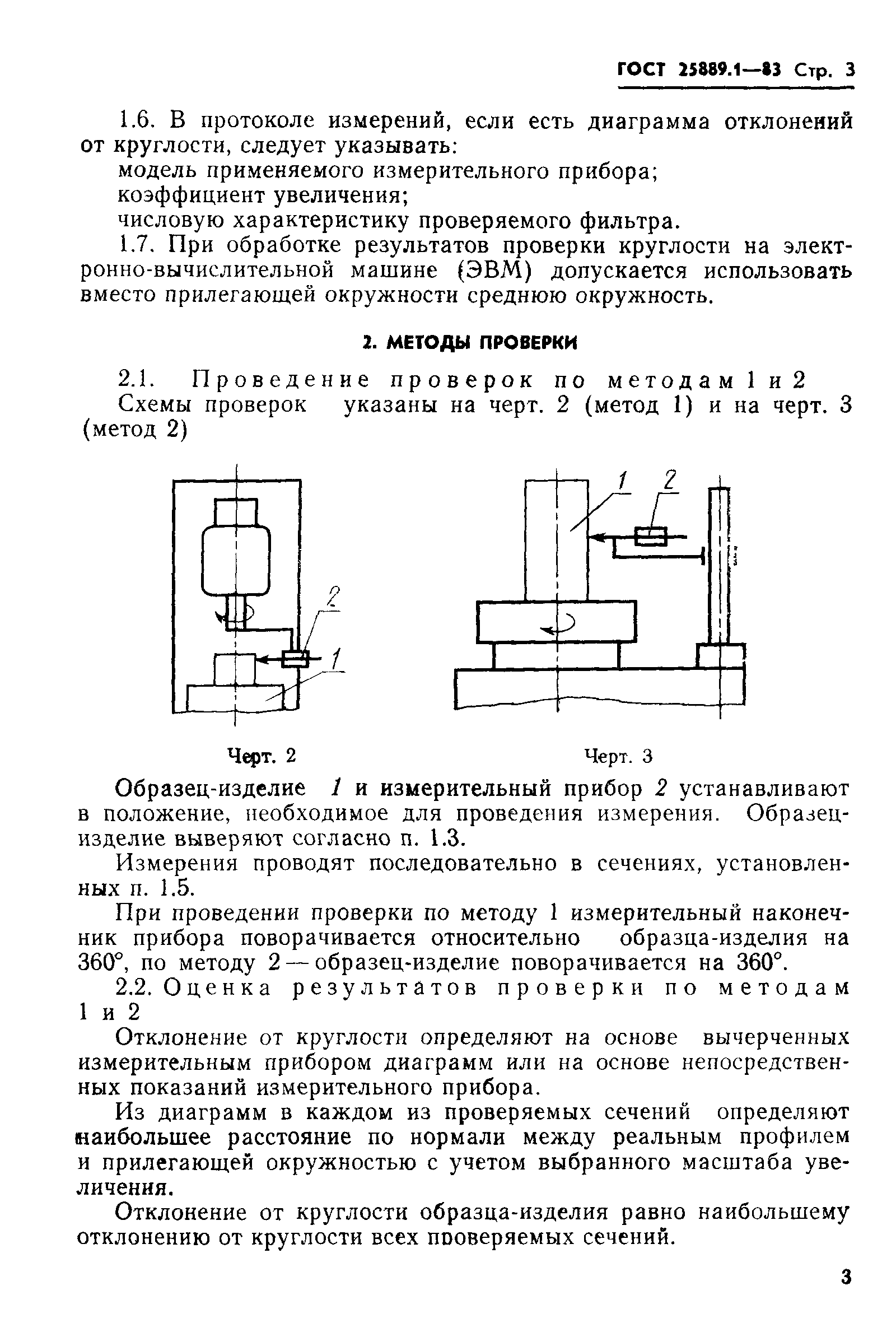 ГОСТ 25889.1-83