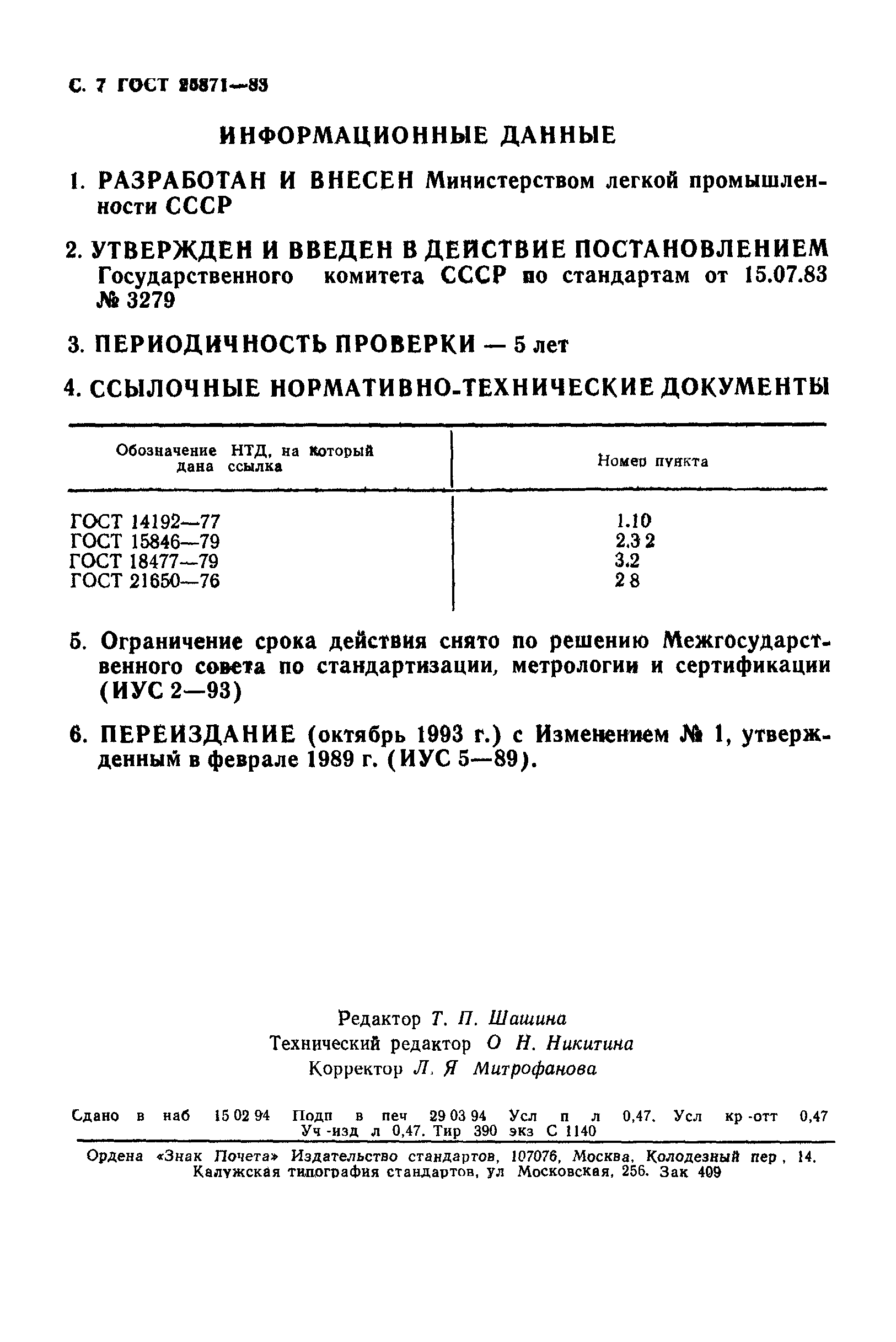 ГОСТ 25871-83