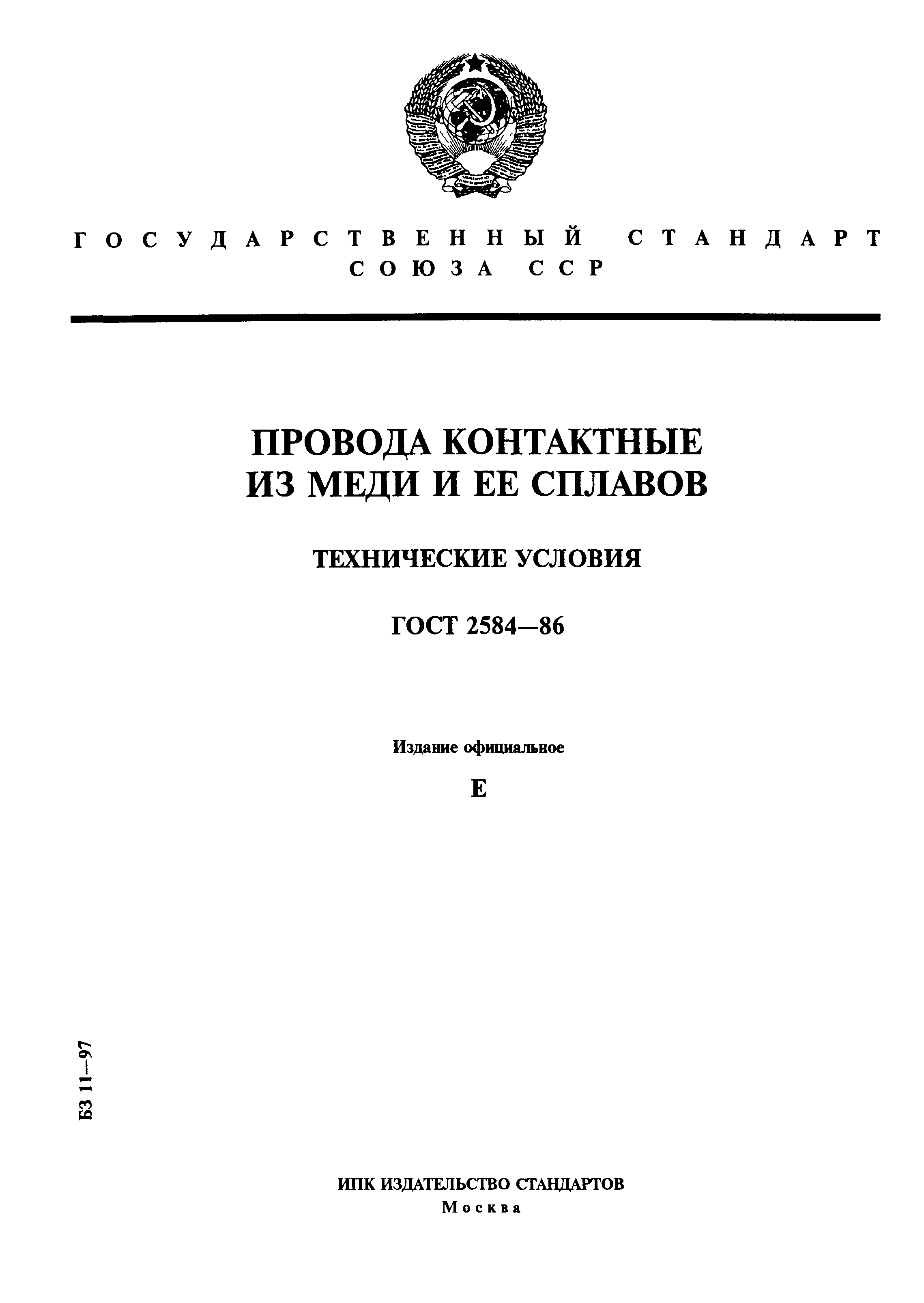 ГОСТ 2584-86