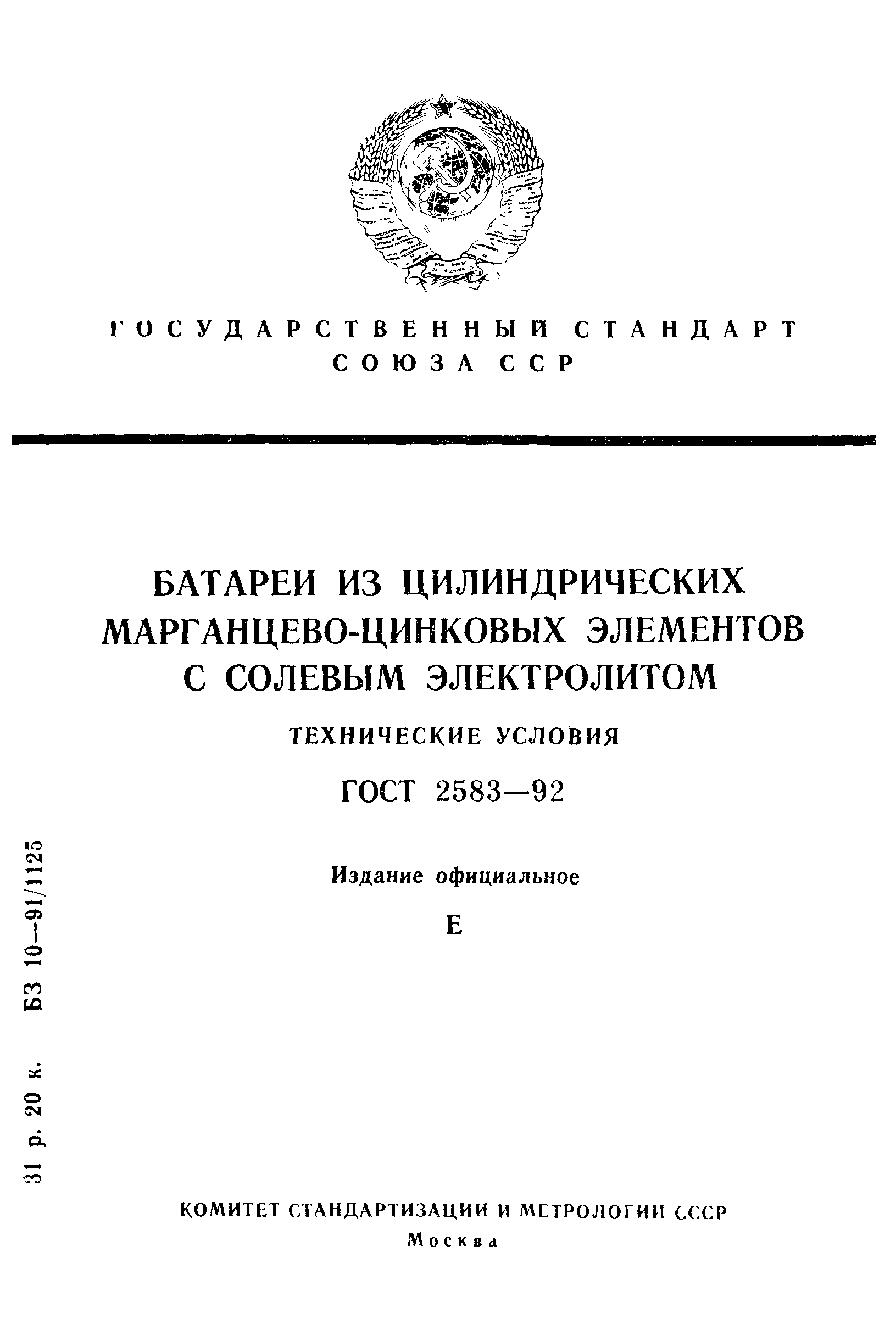 ГОСТ 2583-92